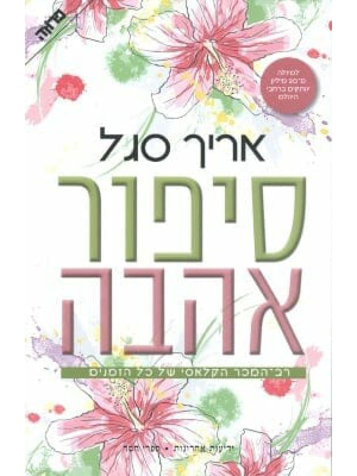 סיפור אהבה