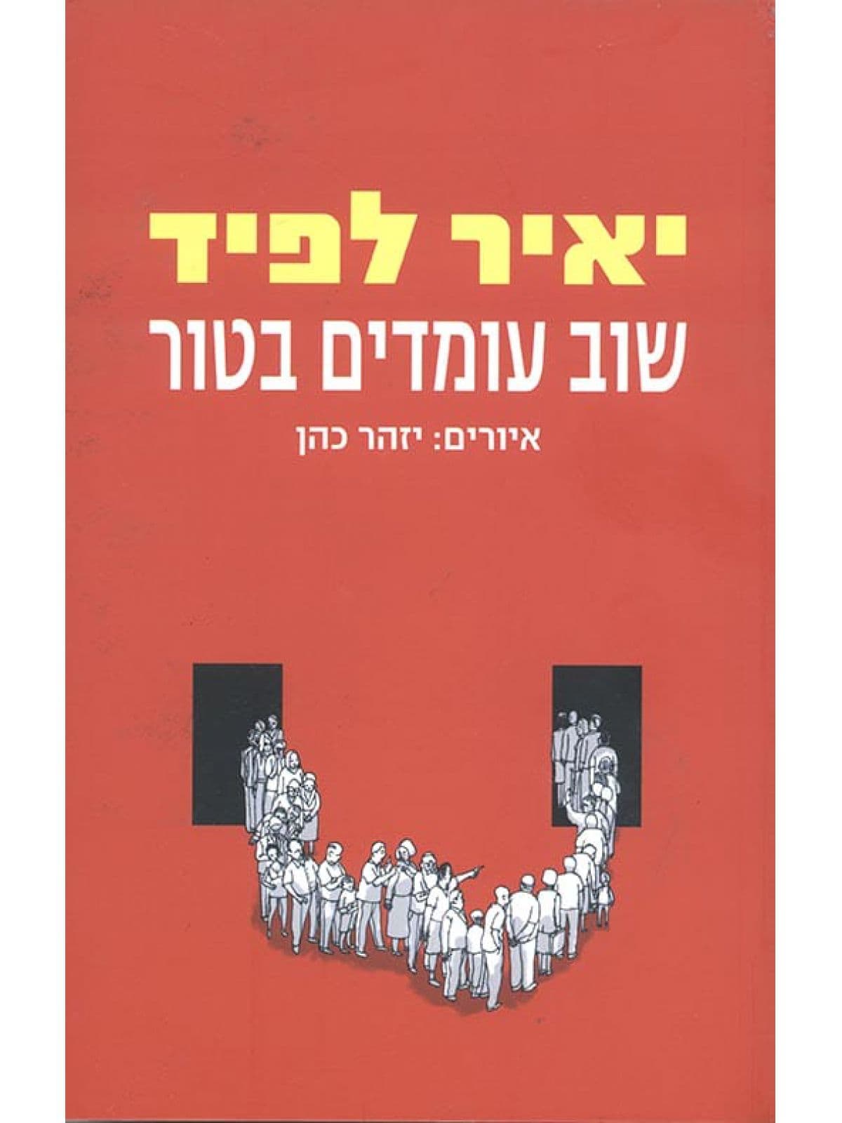 שוב עומדים בטור