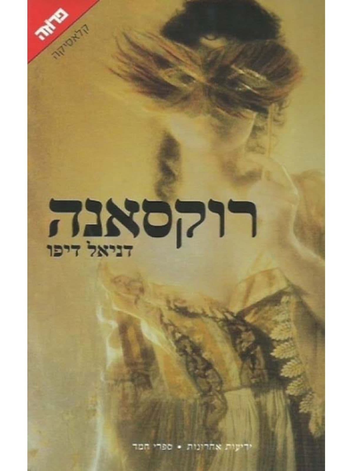 רוקסאנה
