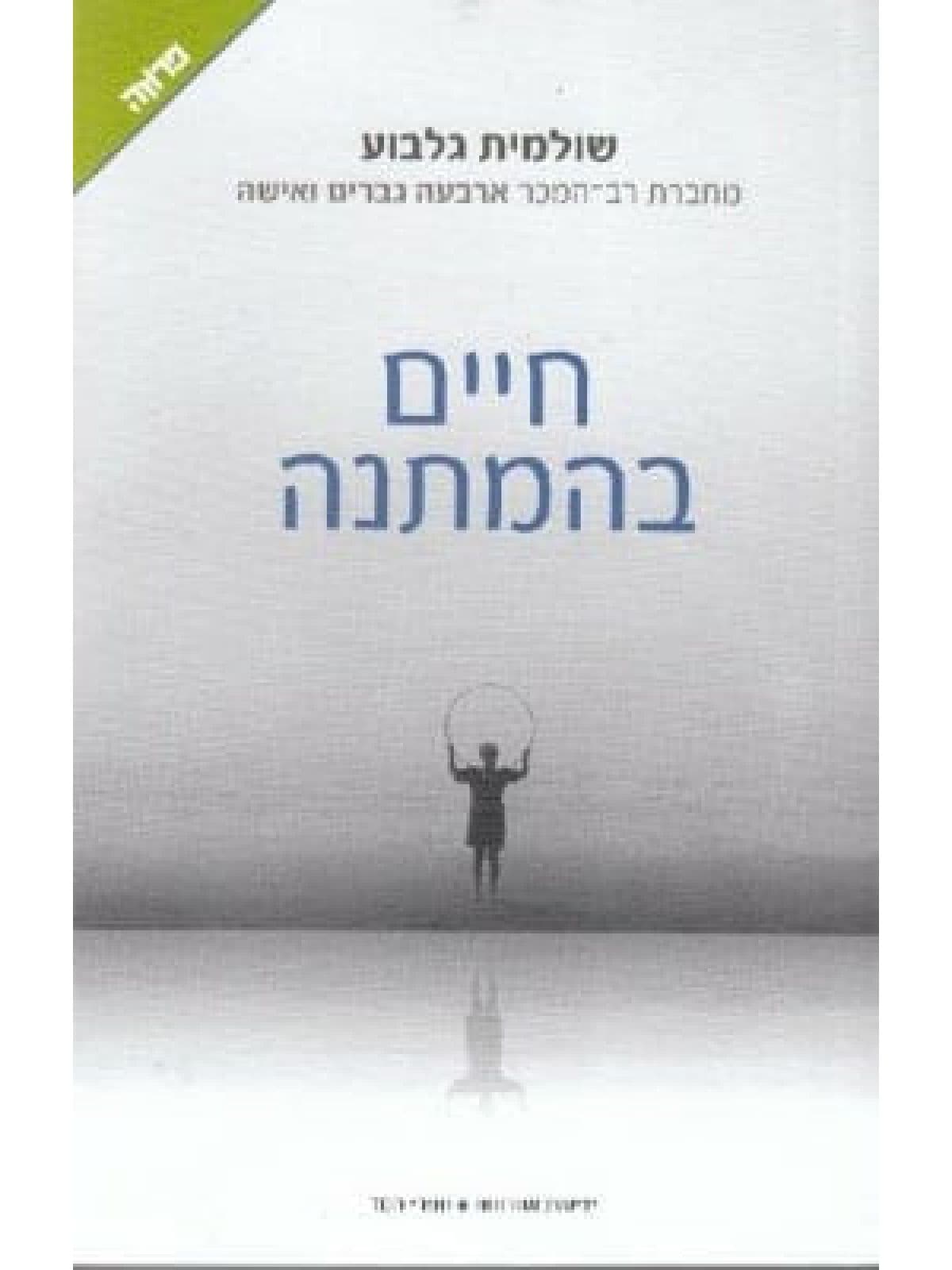 חיים בהמתנה