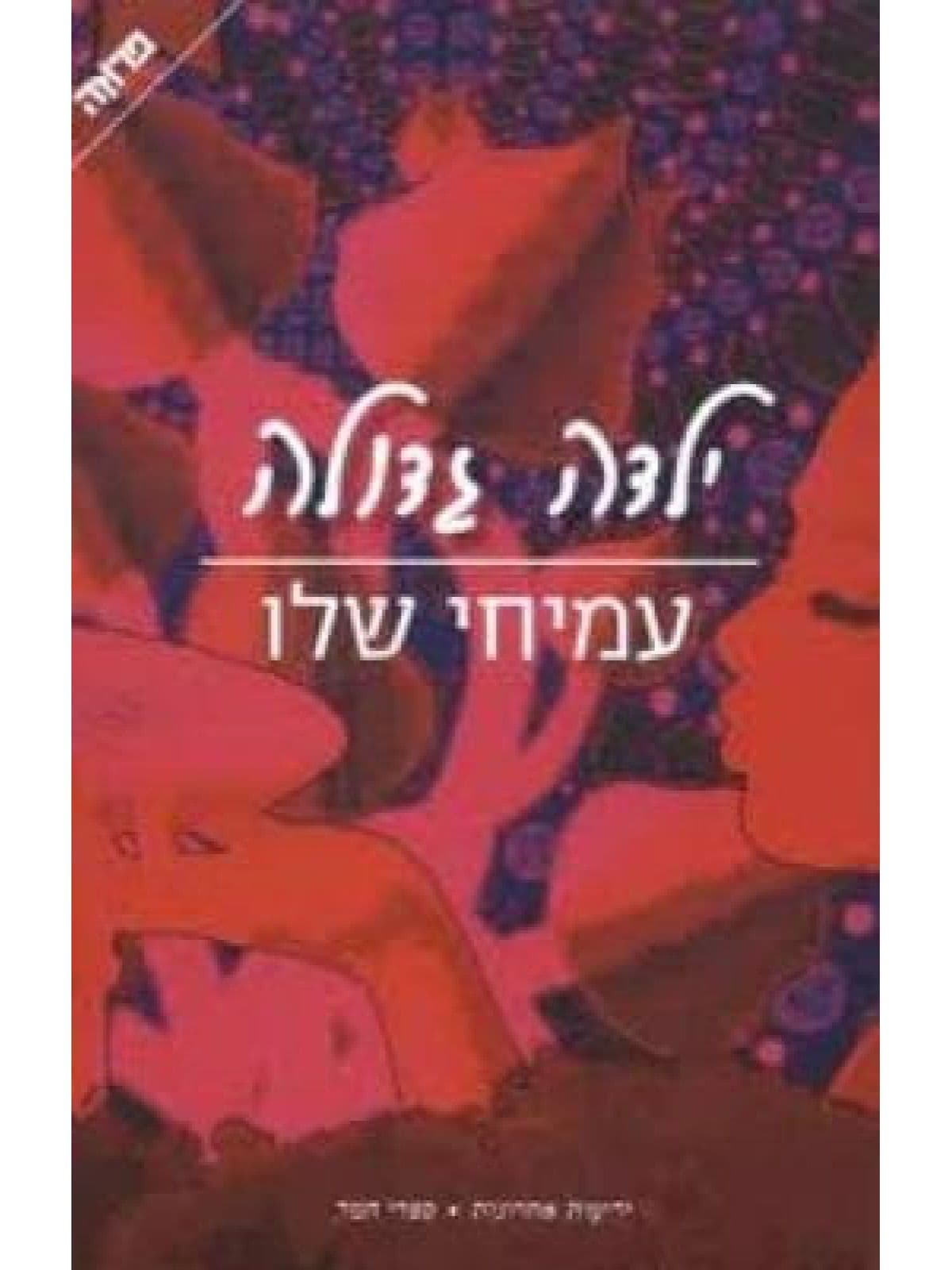 ילדה גדולה