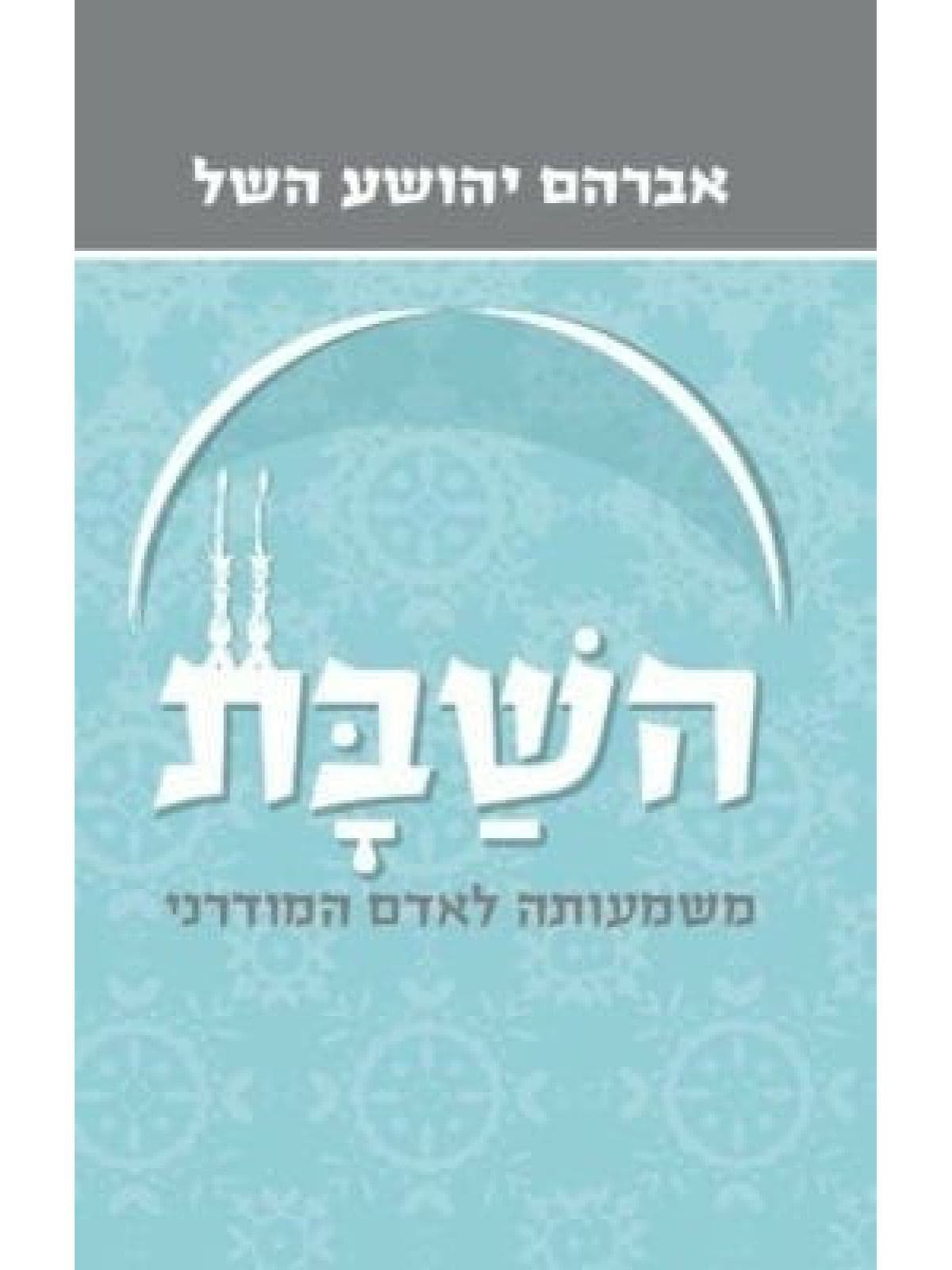 השבת מהד’ חדשה