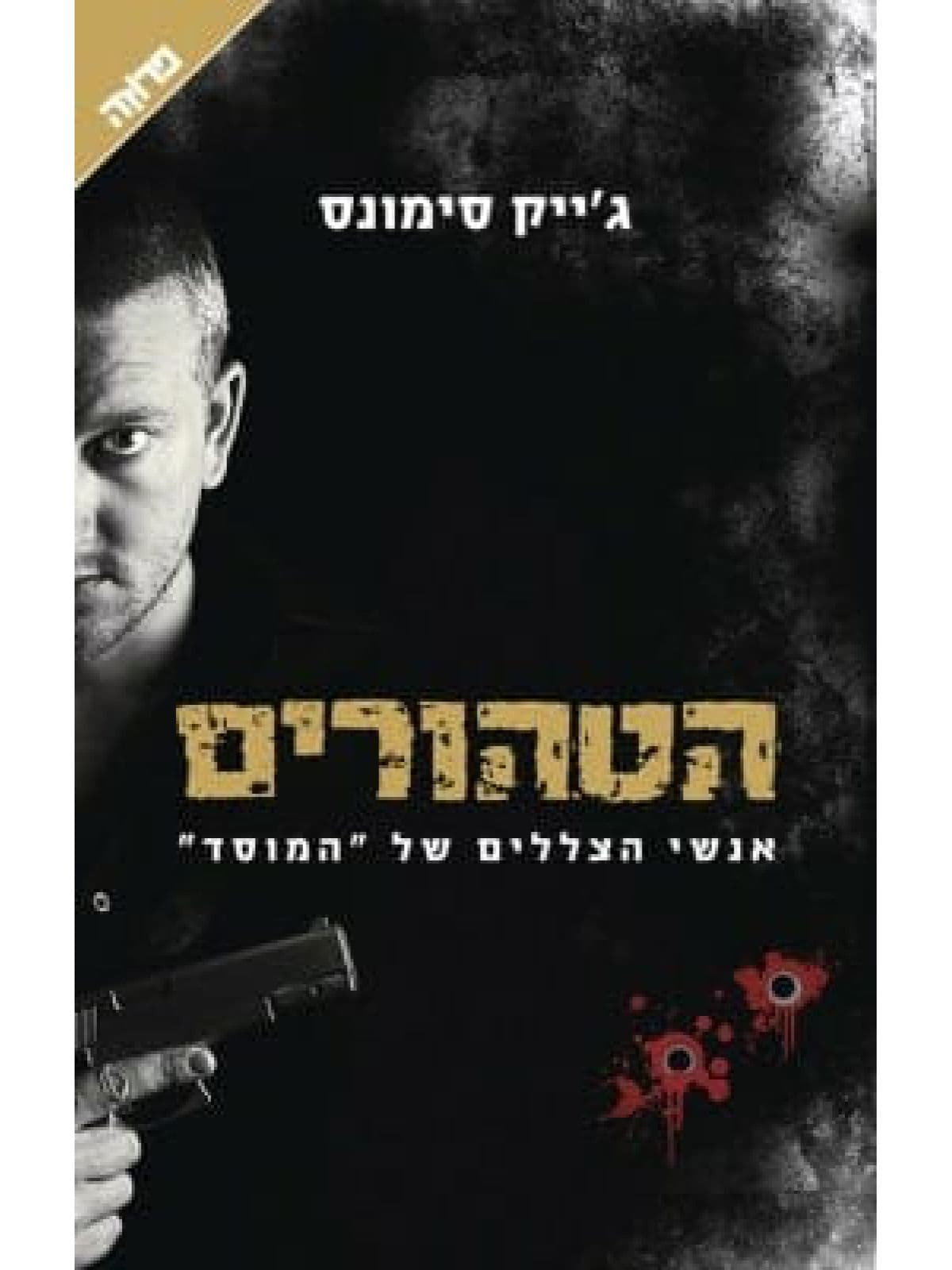הטהורים