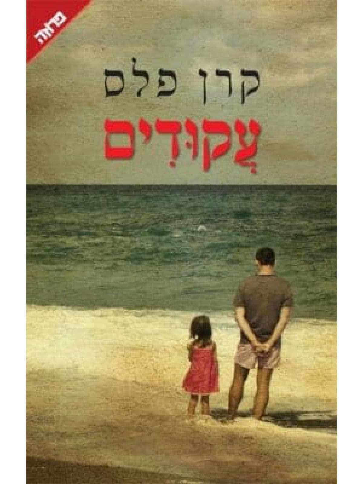 עקודים