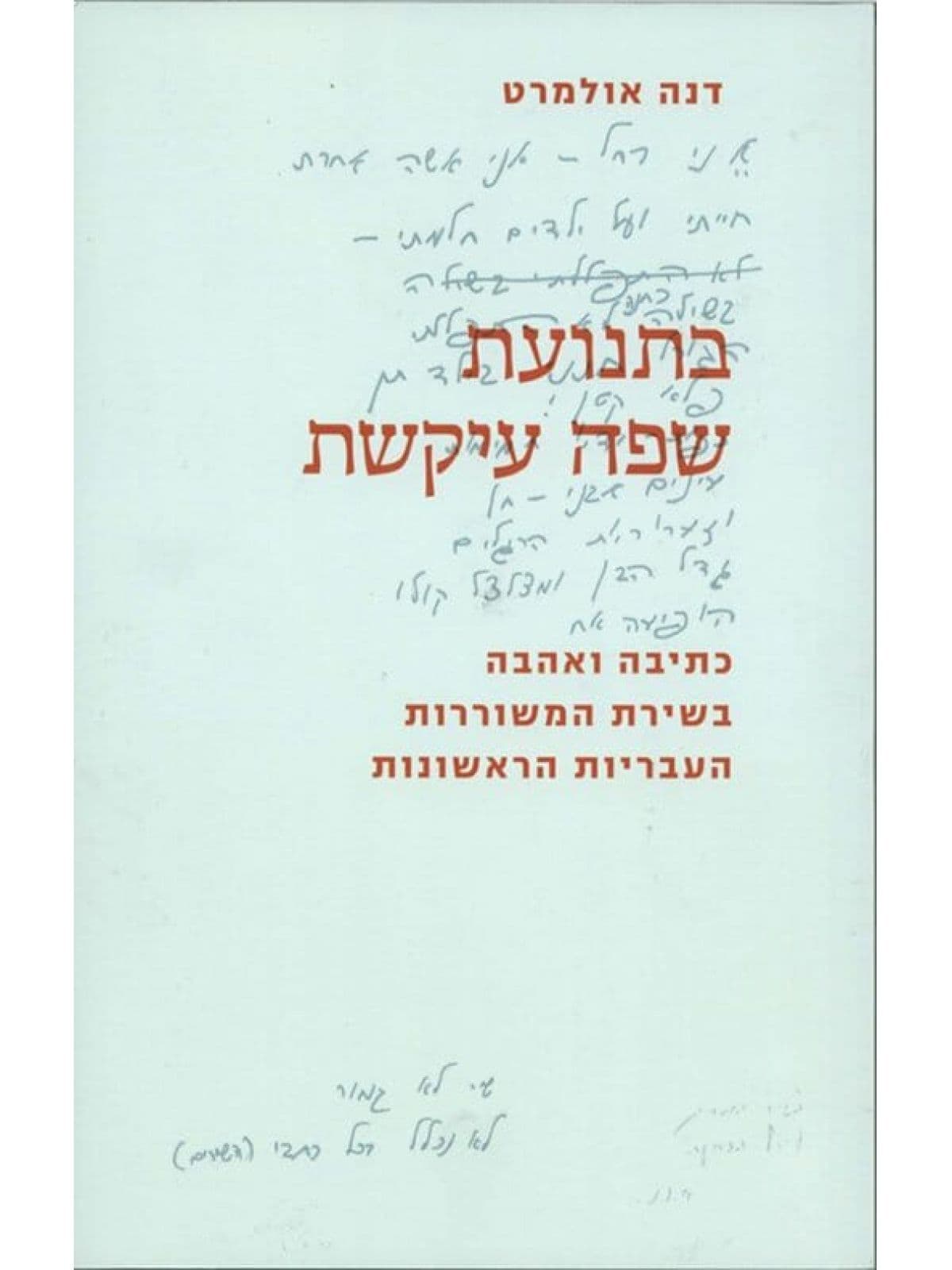 בתנועת שפה עיקשת