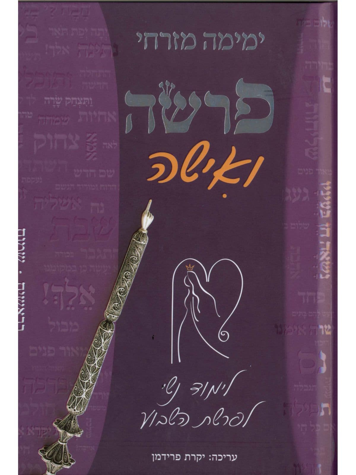 פרשה ואישה