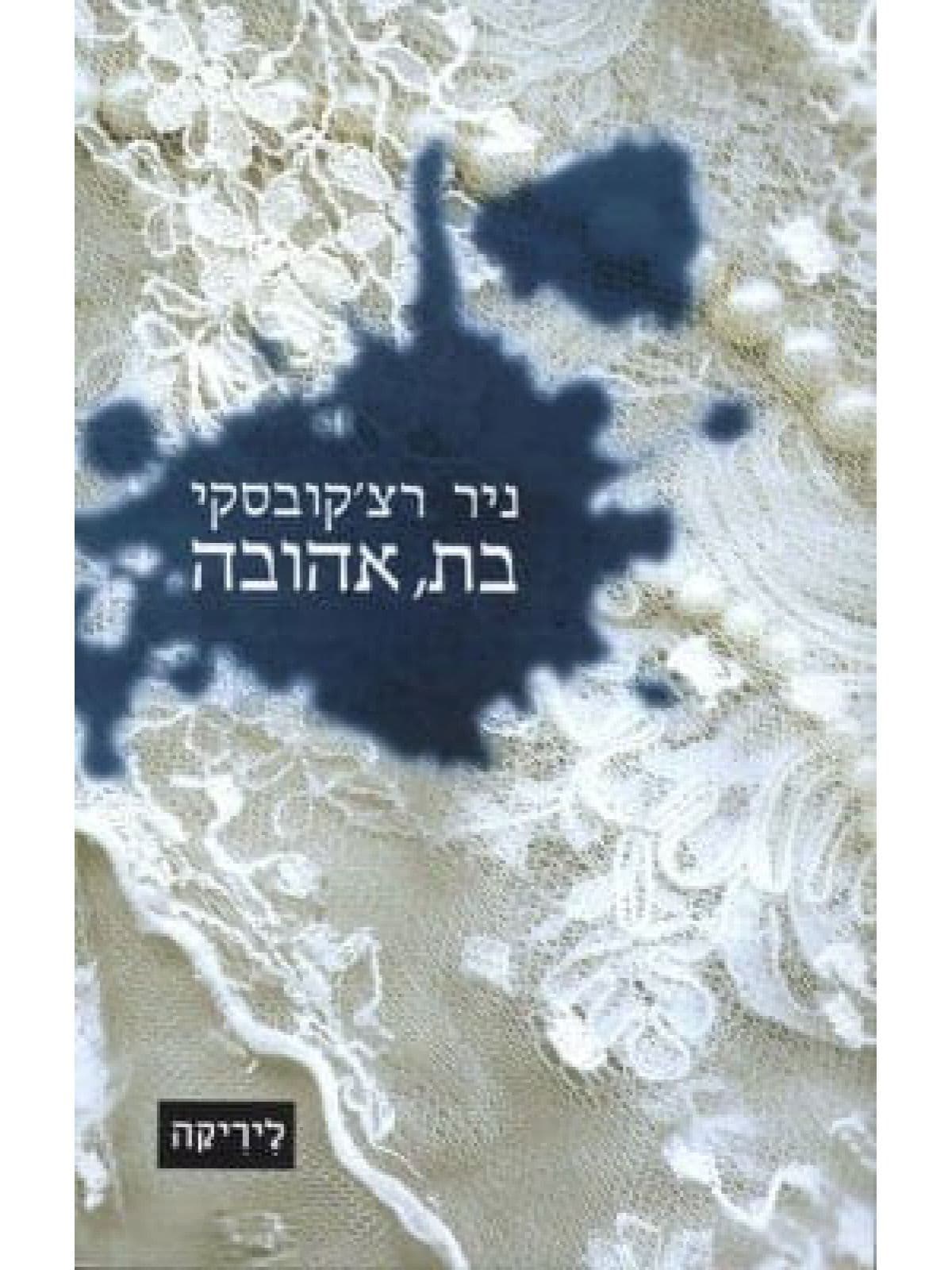 בת אהובה