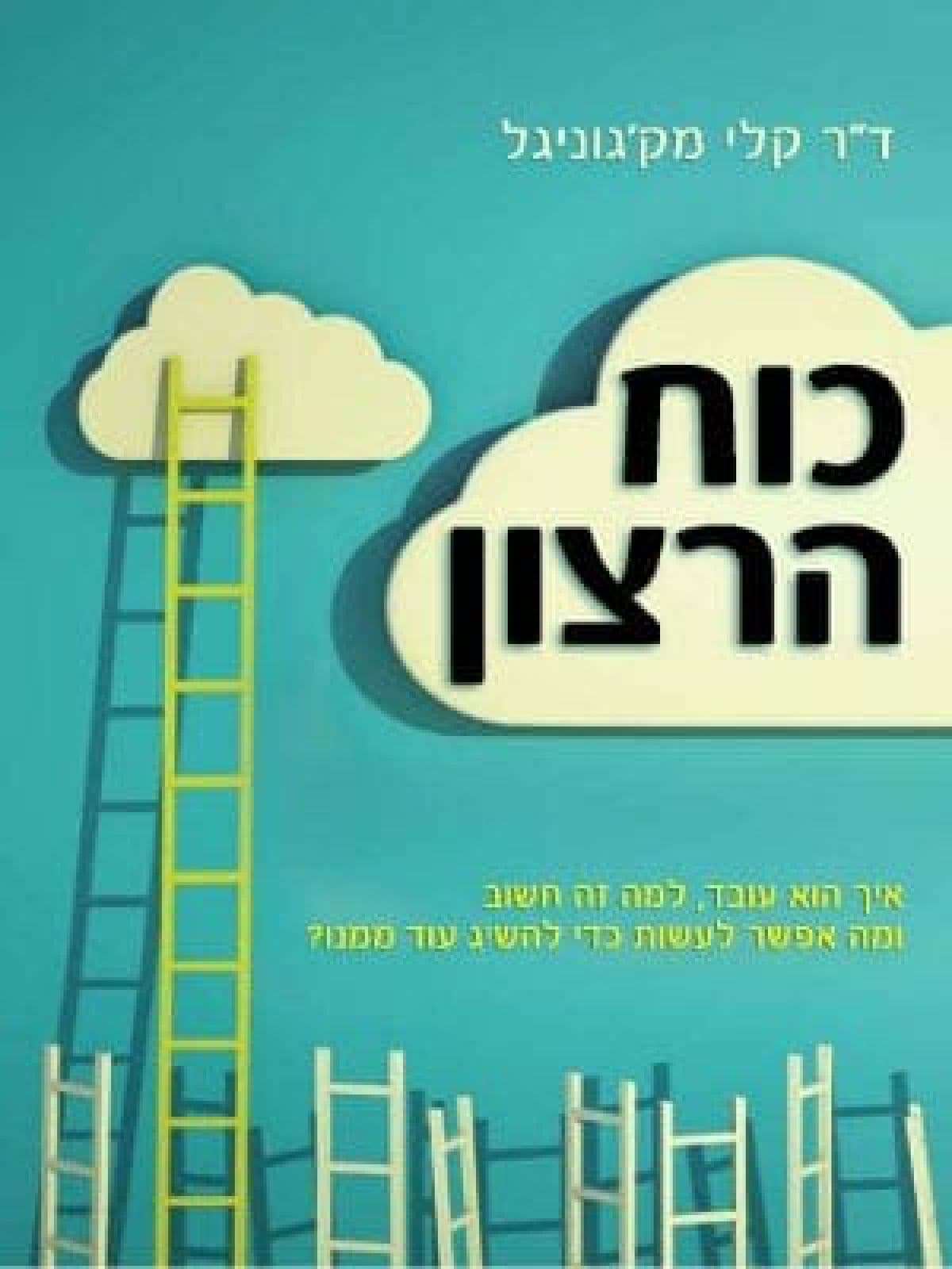 כוח הרצון