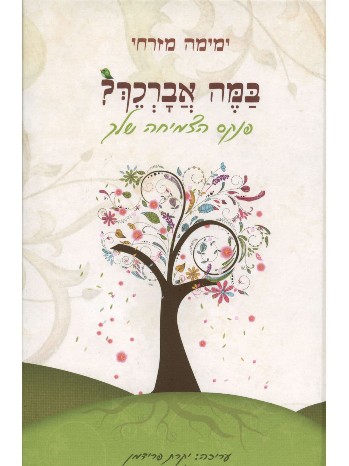 במה אברכך