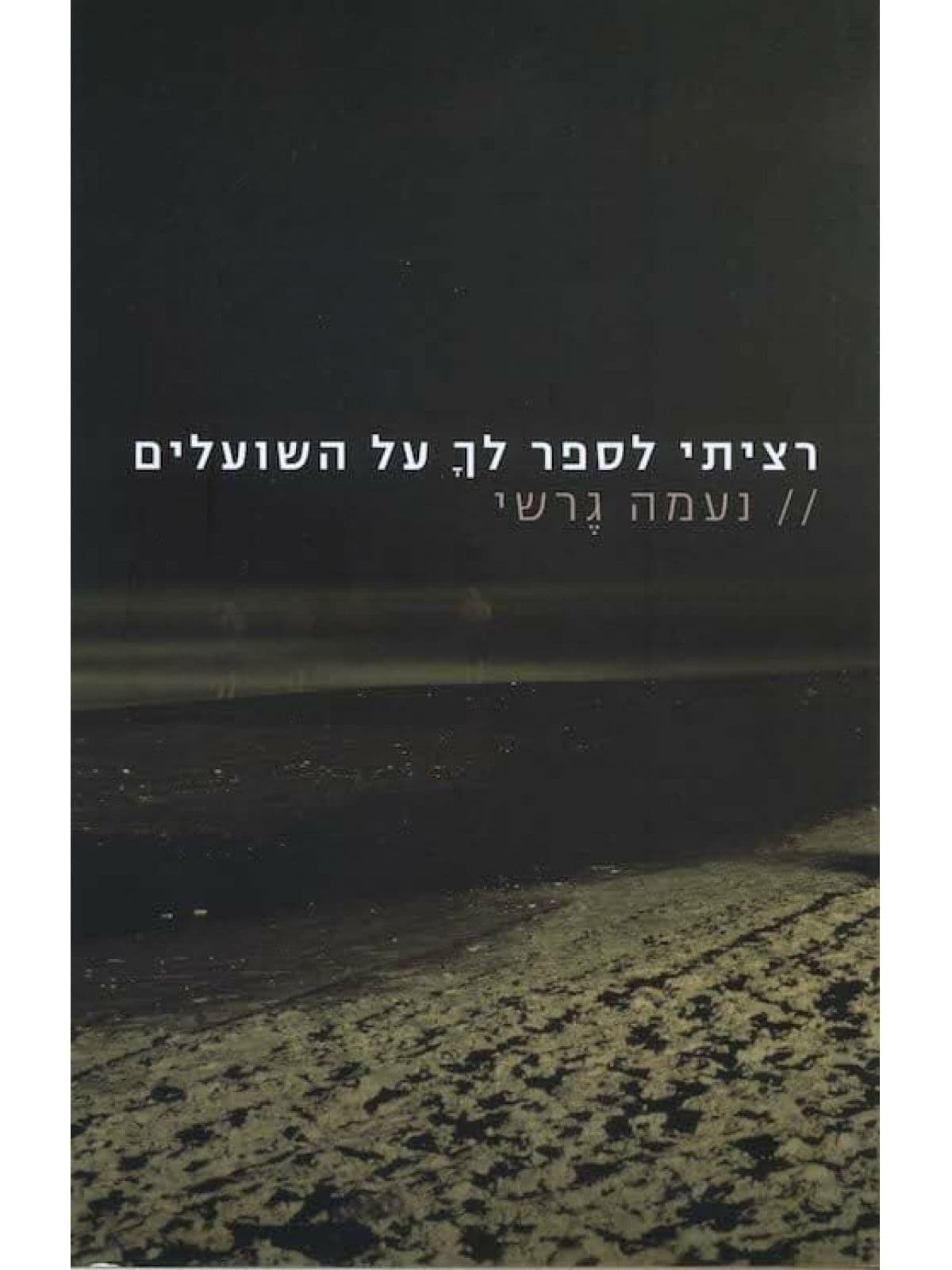 רציתי לספר לך על השועלים