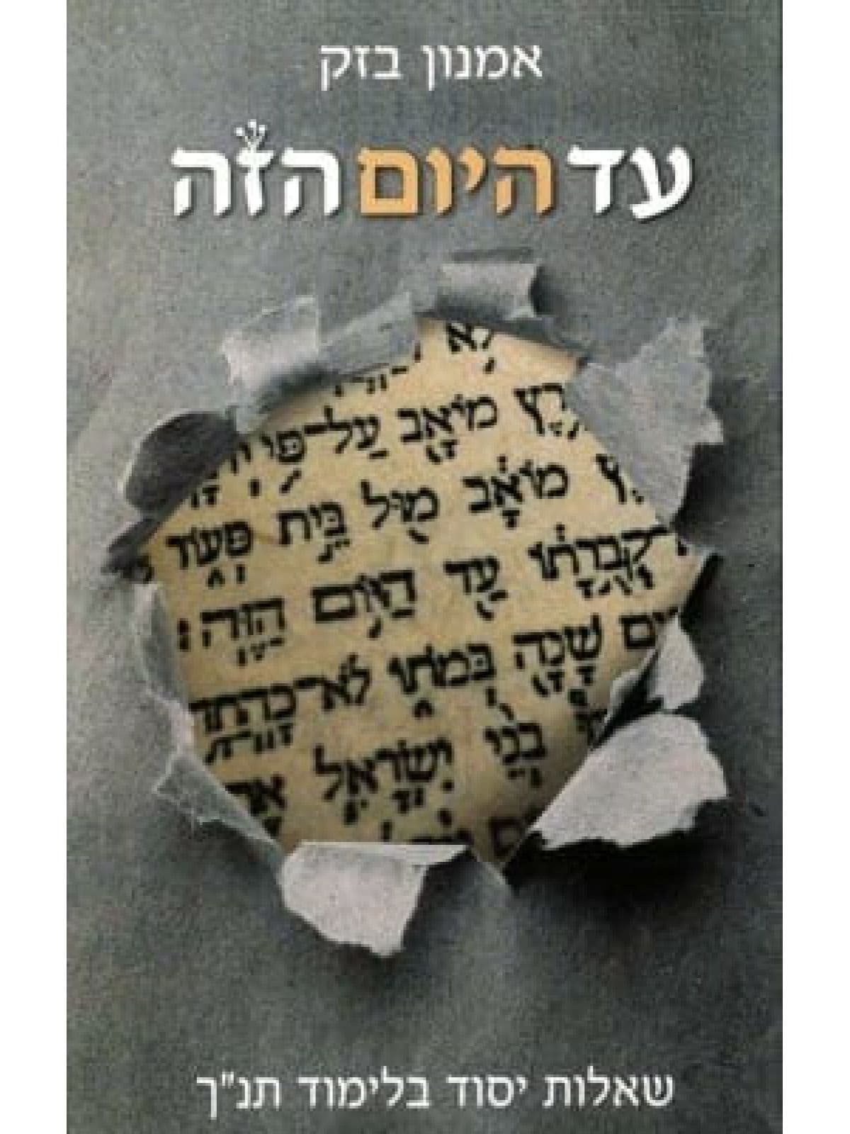 עד היום הזה