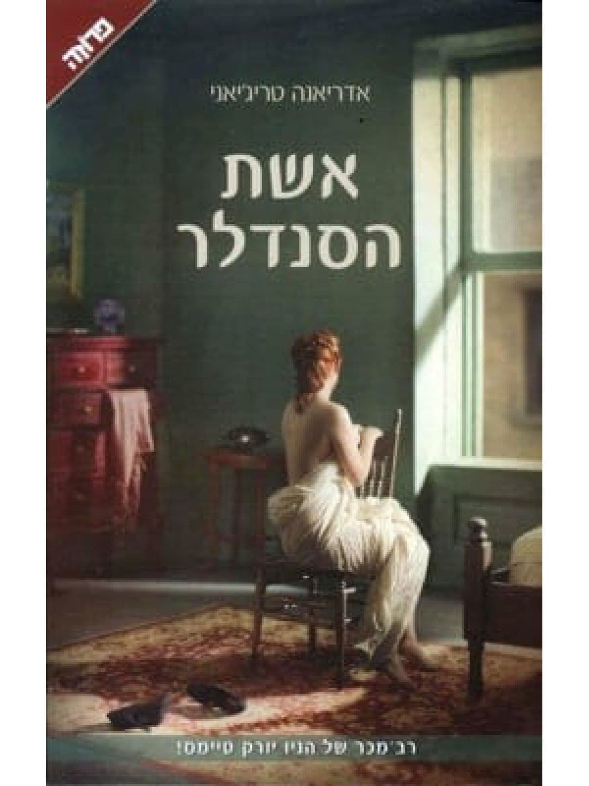 אשת הסנדלר