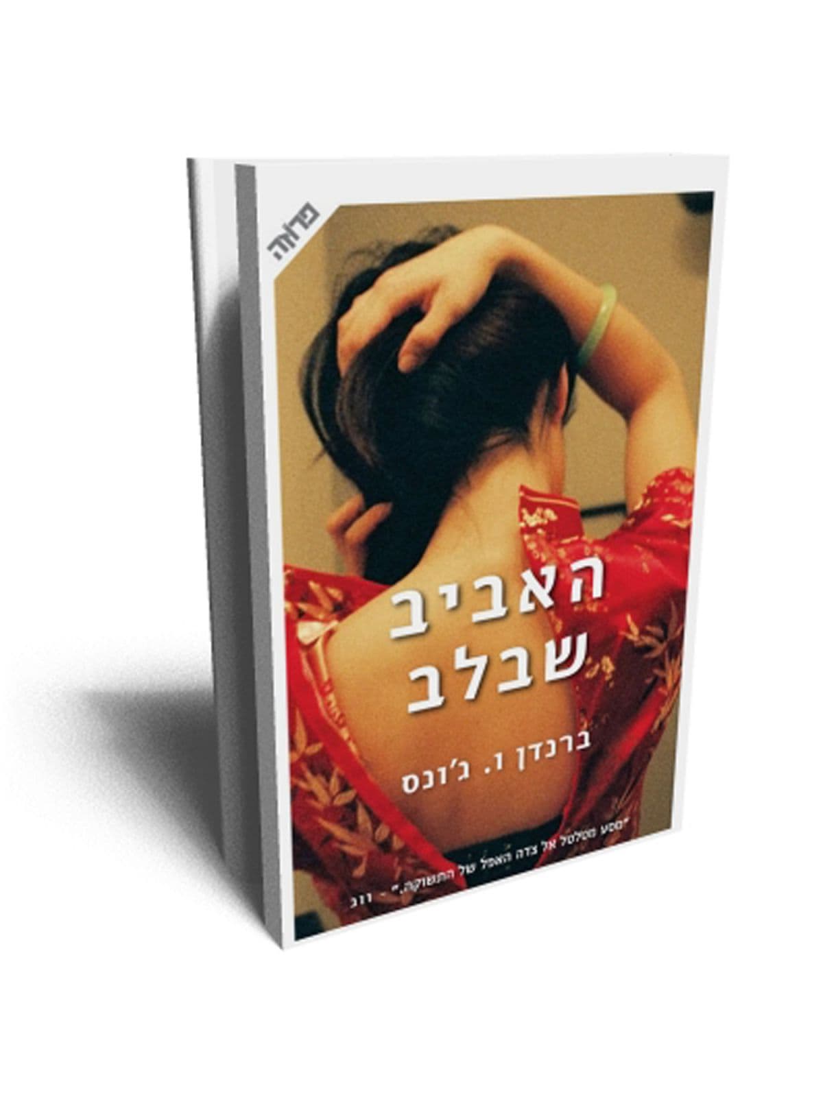 האביב שבלב