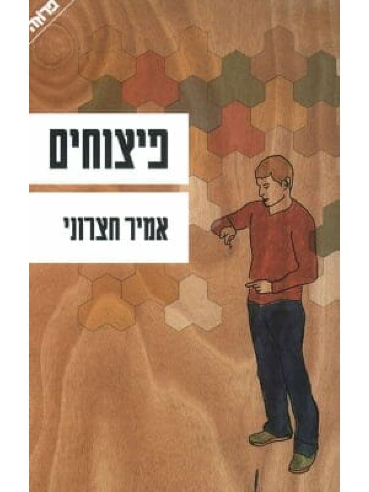 פיצוחים