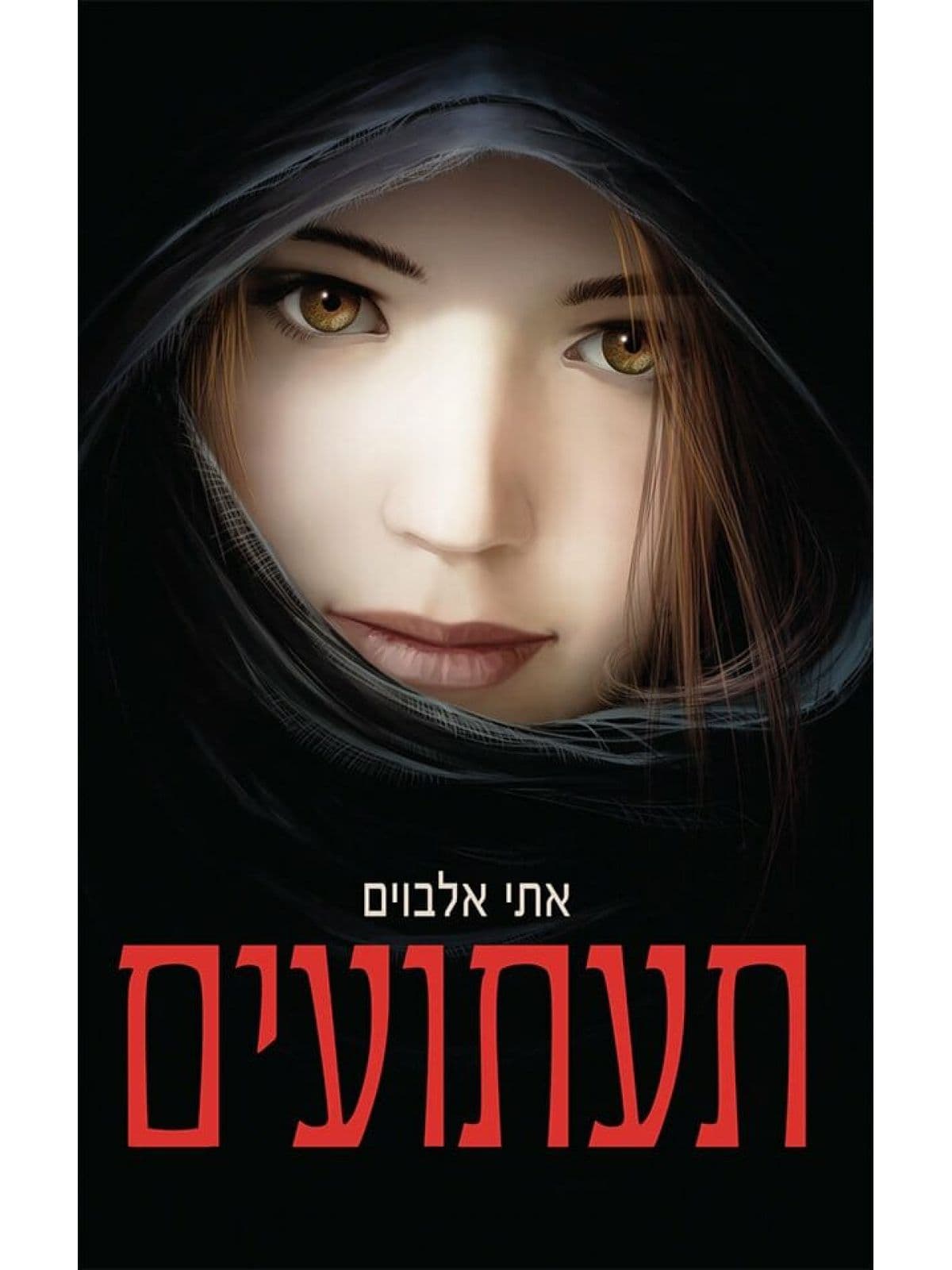 תעתועים 1