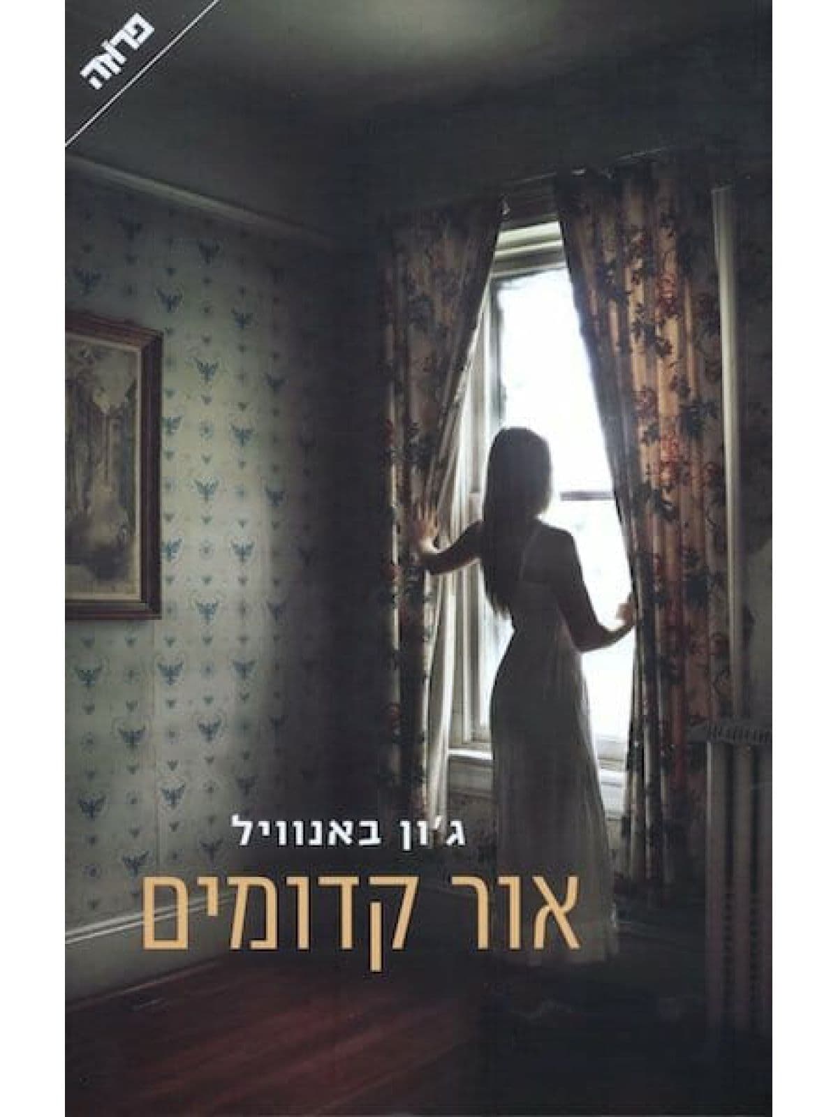 אור קדומים
