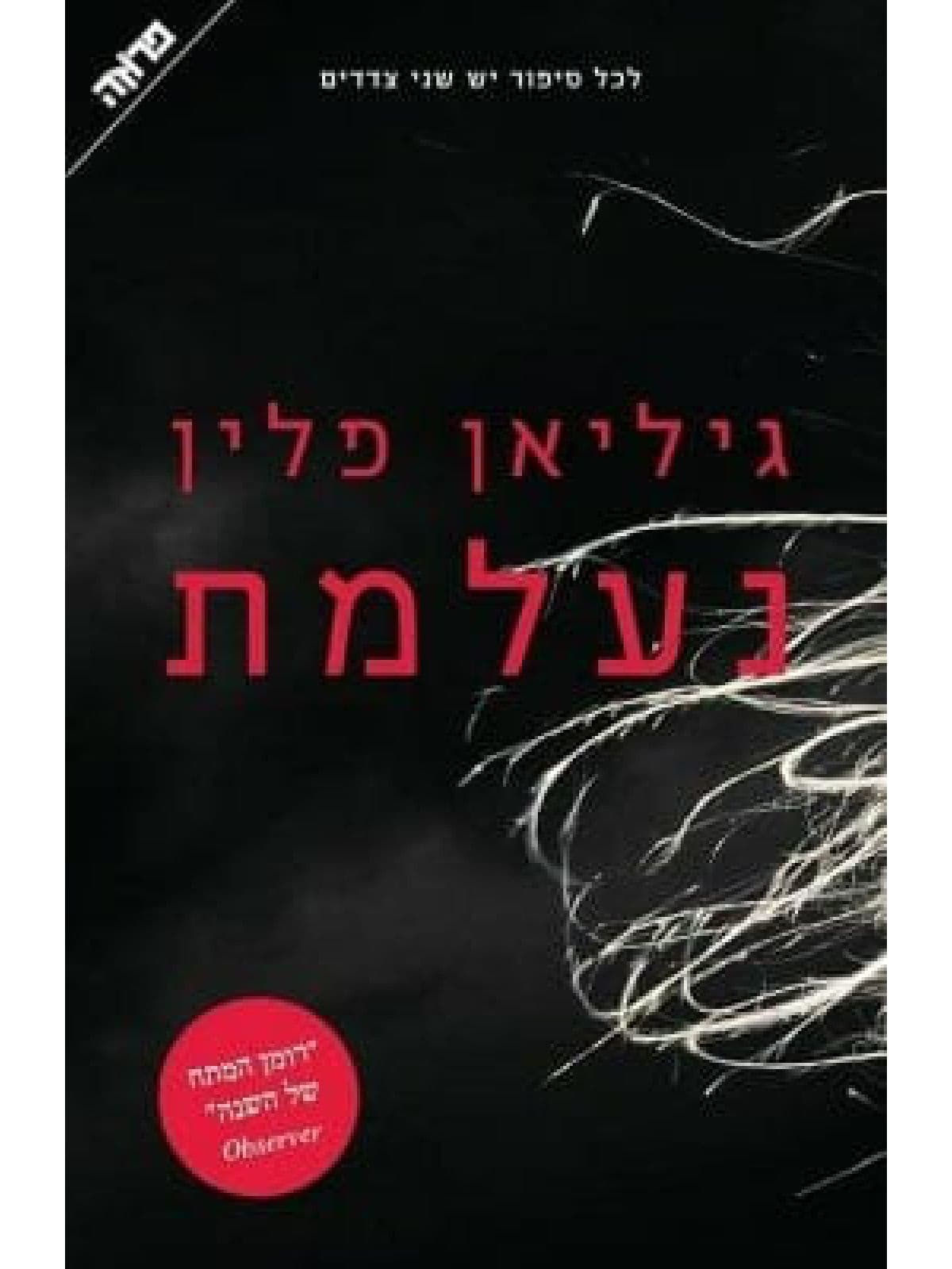 נעלמת