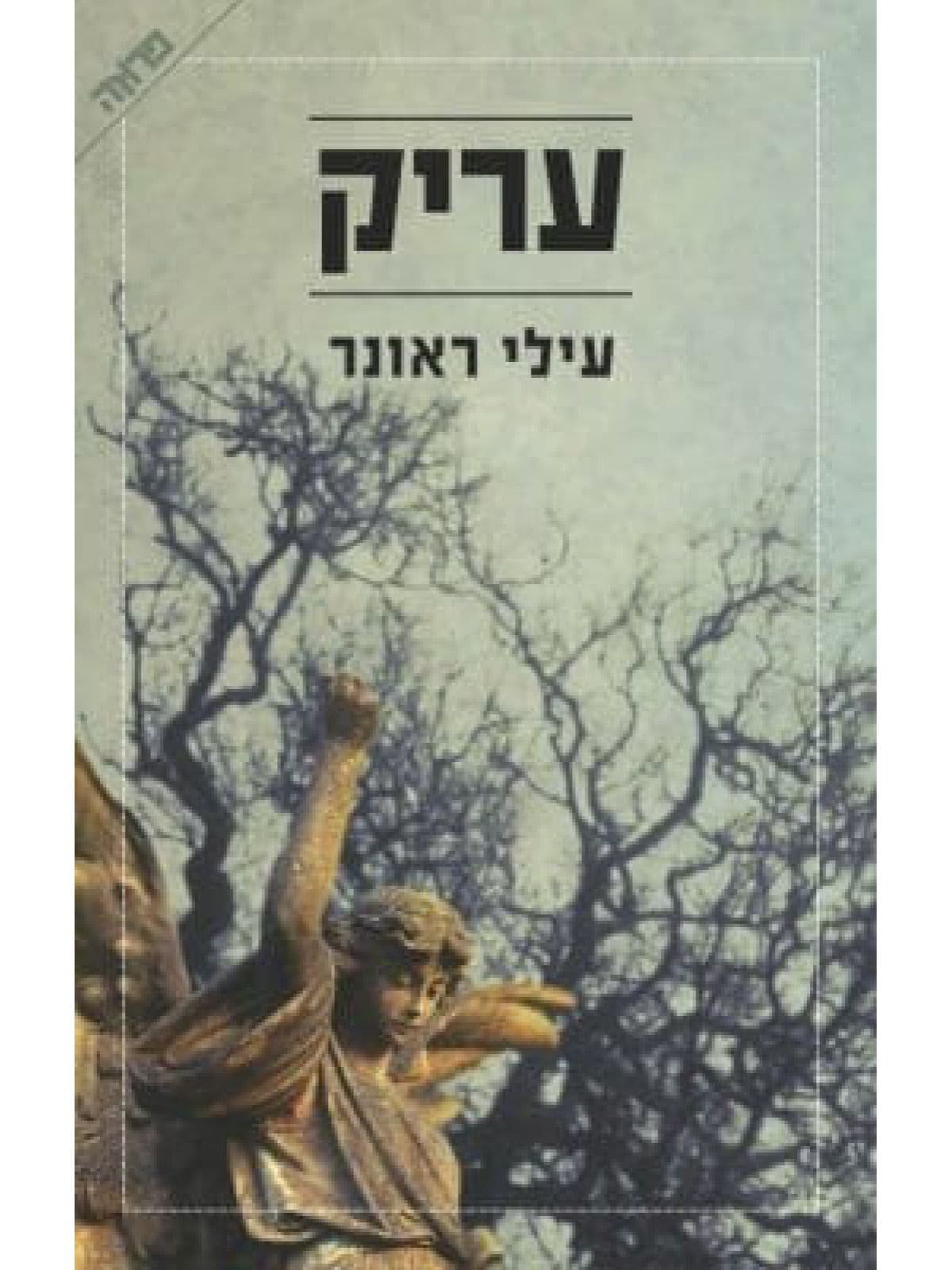 עריק