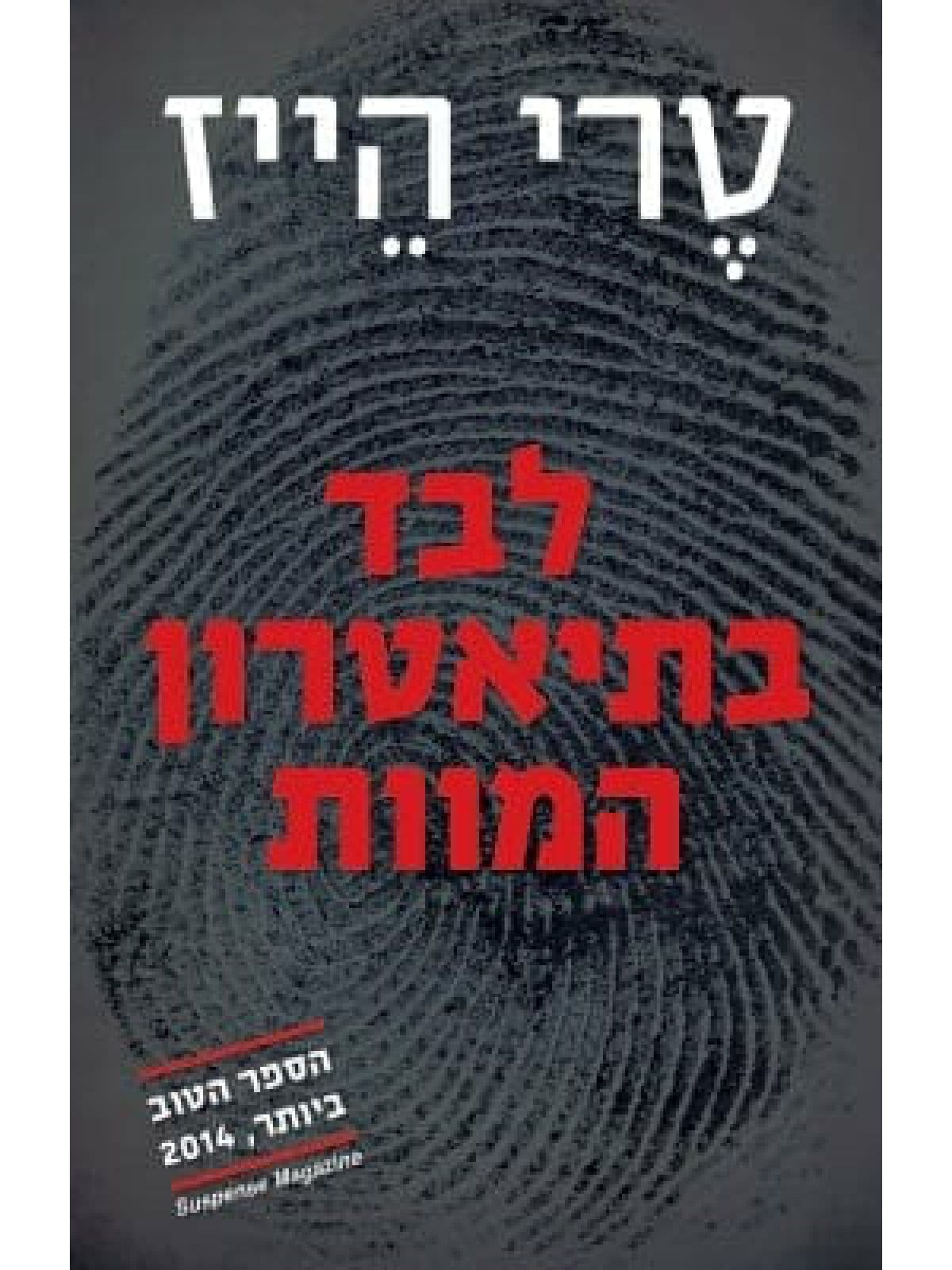 לבד בתיאטרון המוות