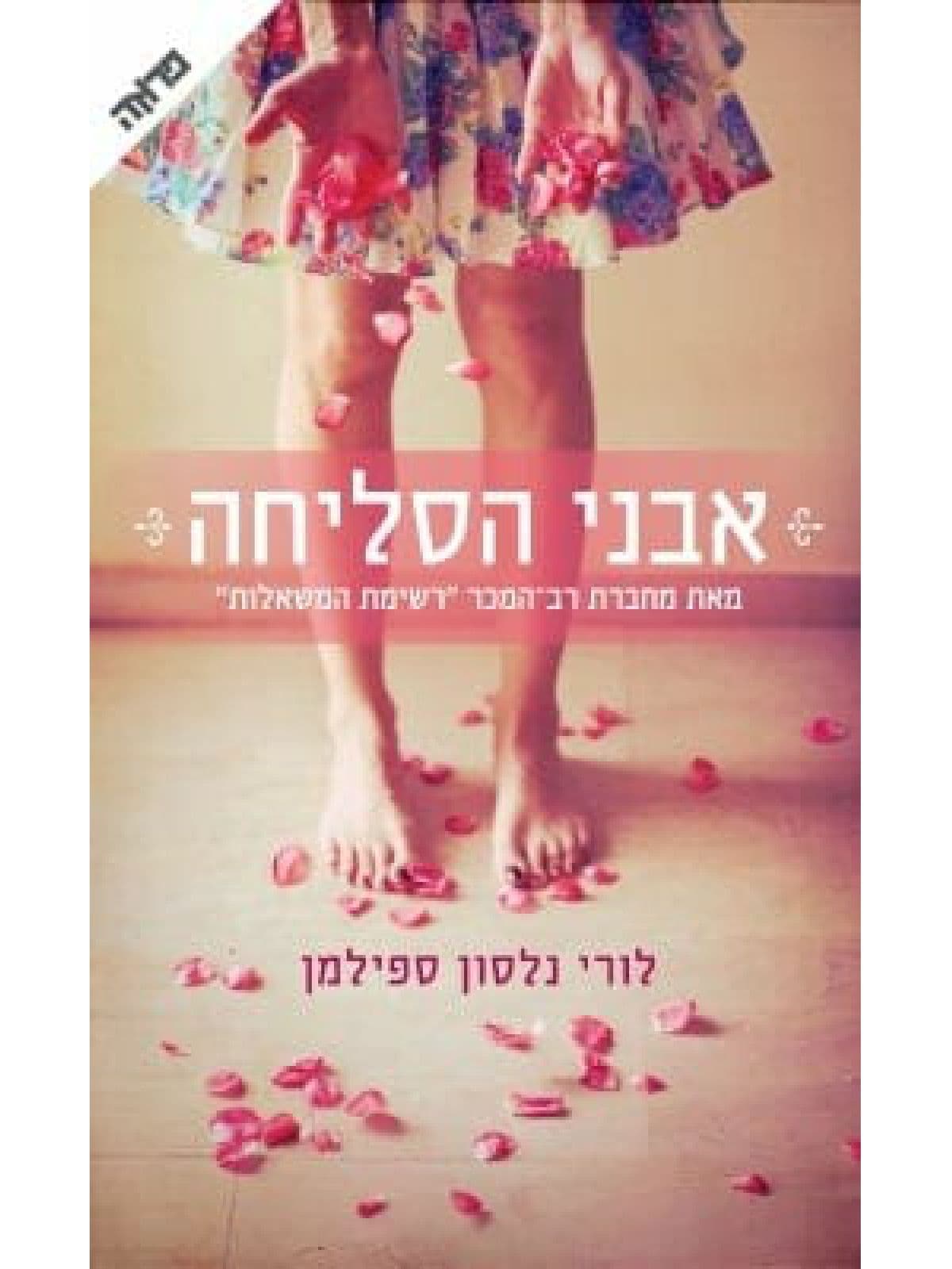 אבני הסליחה