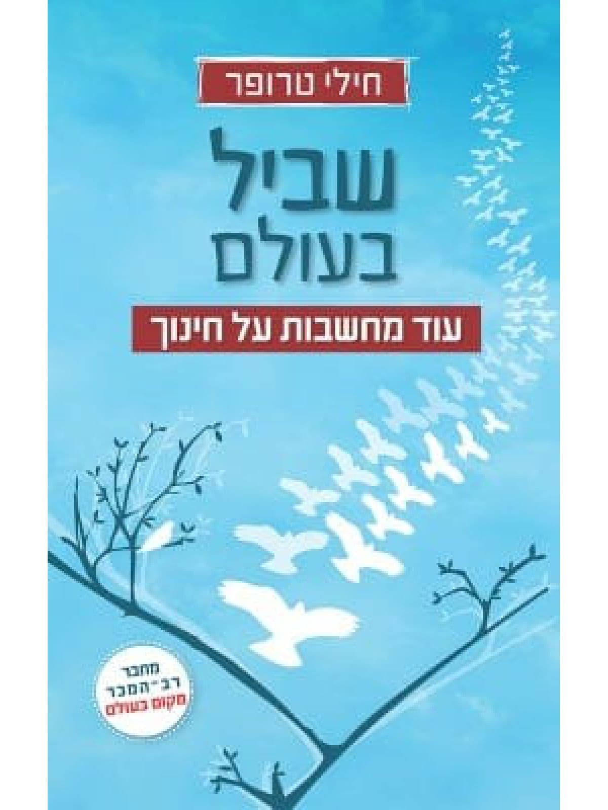 שביל בעולם עוד מחשבות על חינוך