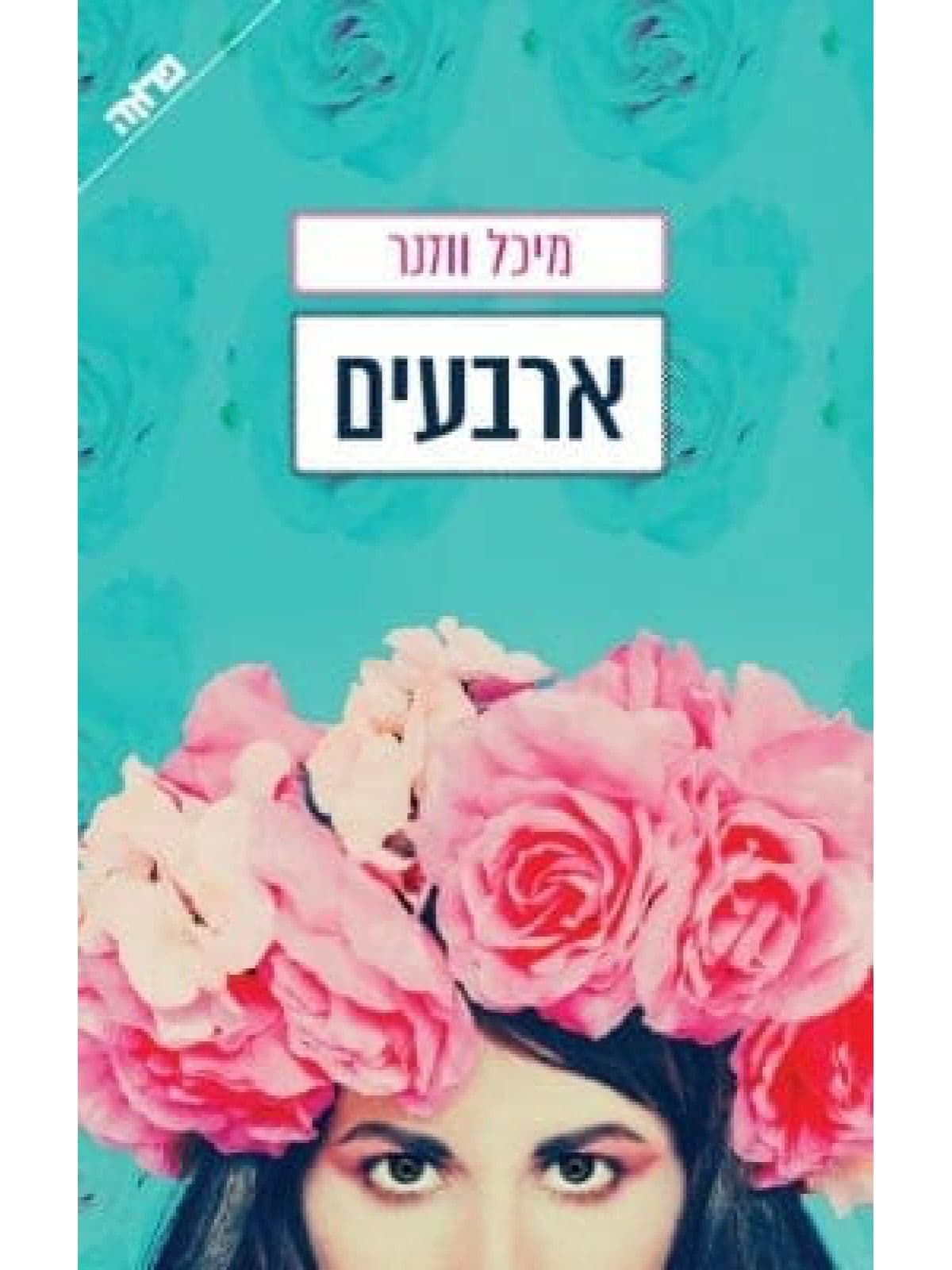 ארבעים