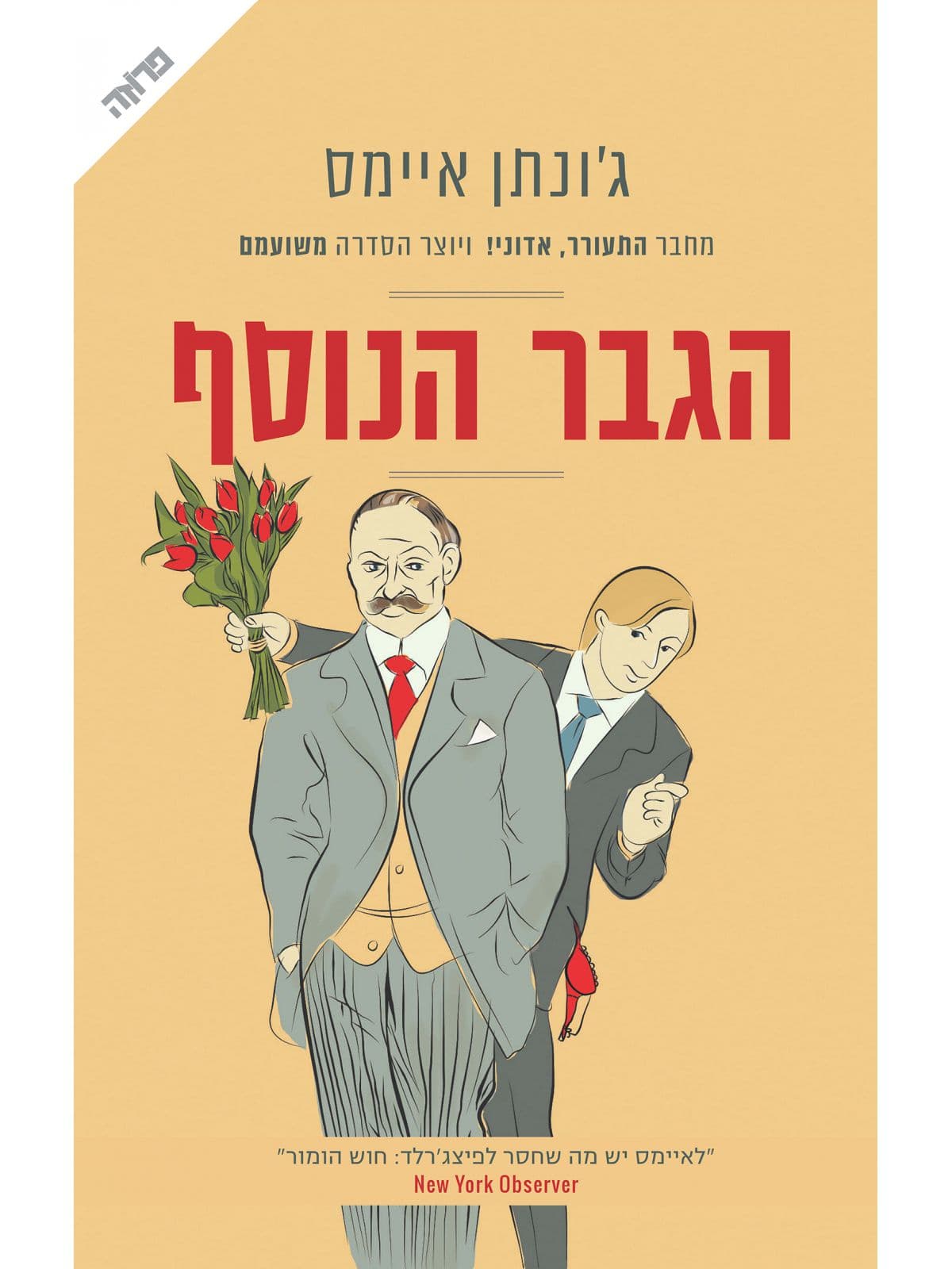 הגבר הנוסף