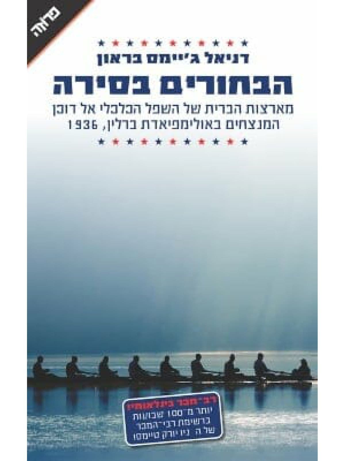 תשעה בחורים 9 השם הקודם : הבחורים בסירה