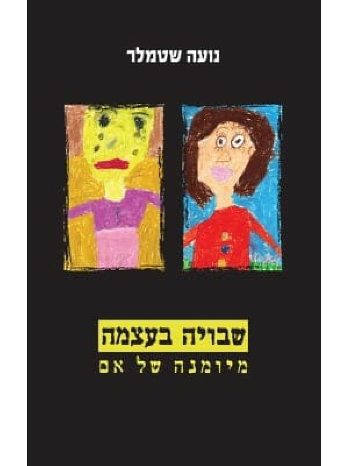 שבויה בעצמה