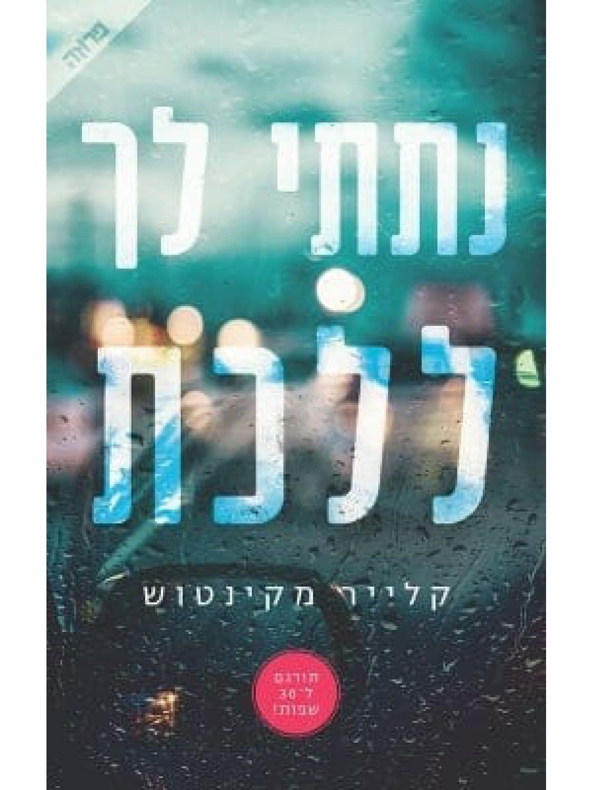 נתתי לך ללכת