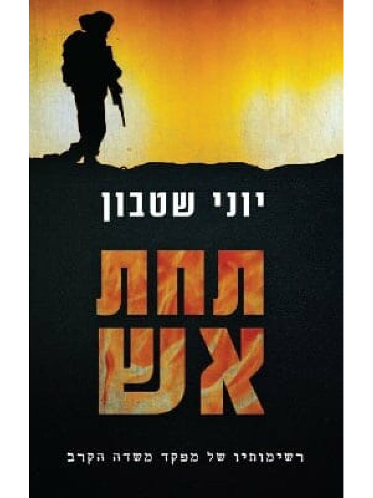 תחת אש