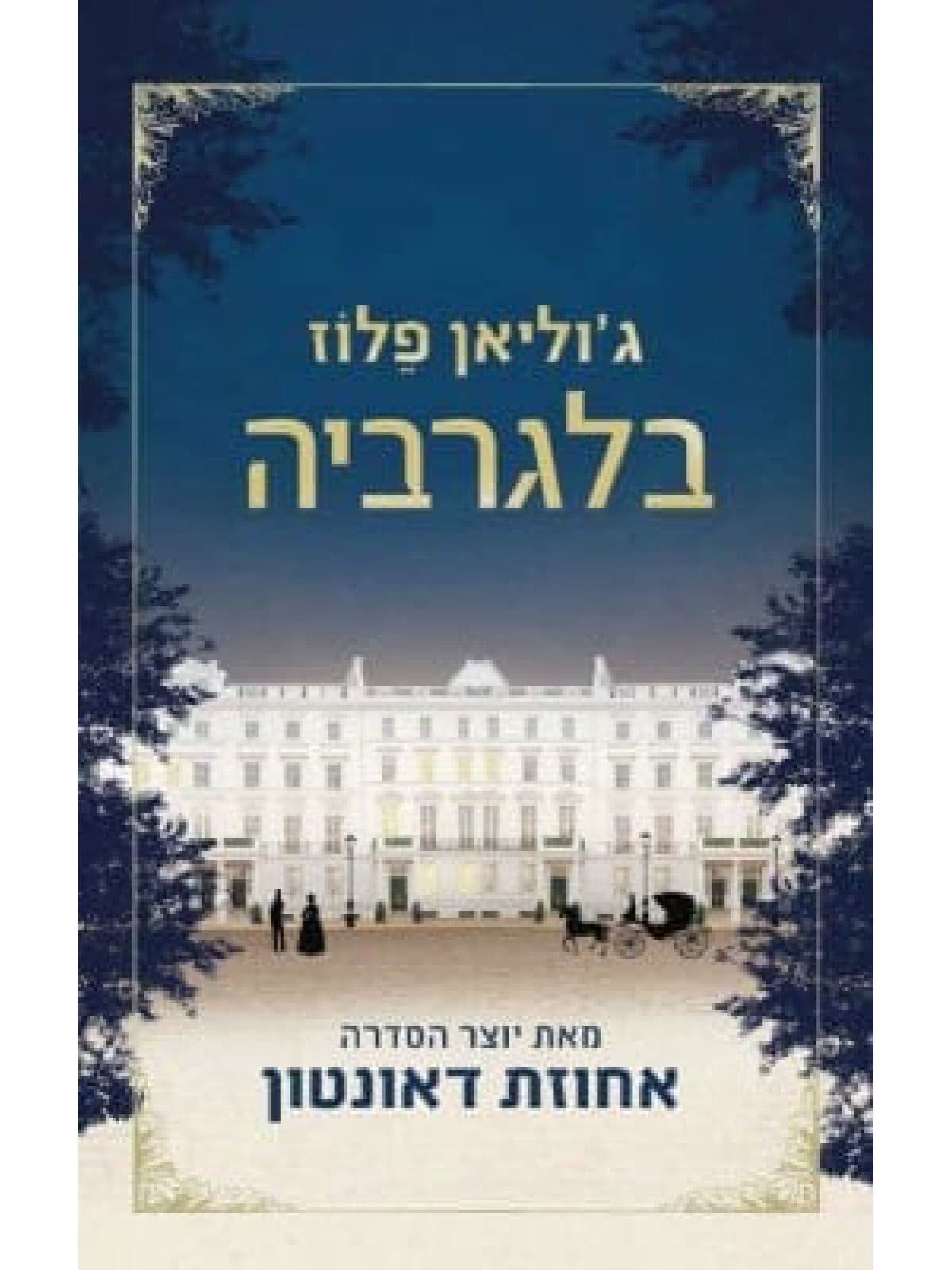 בלגרביה