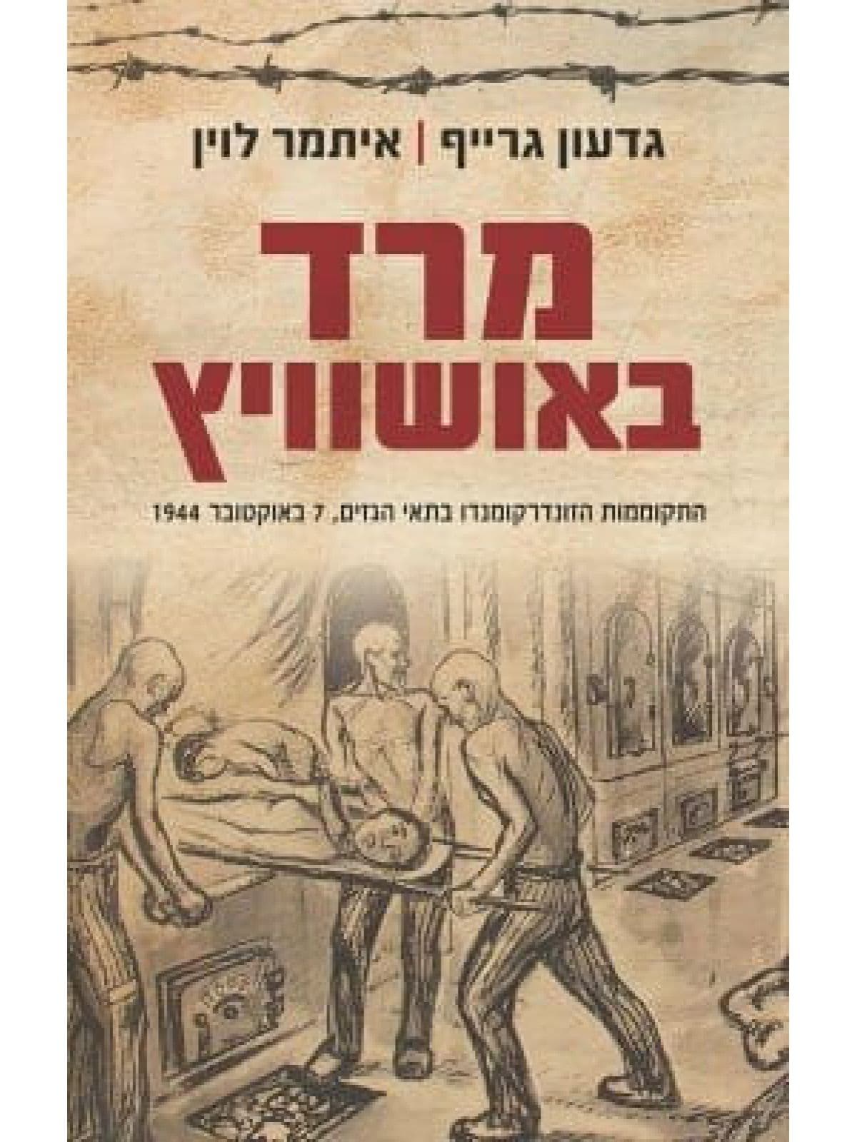מרד באושוויץ שואה