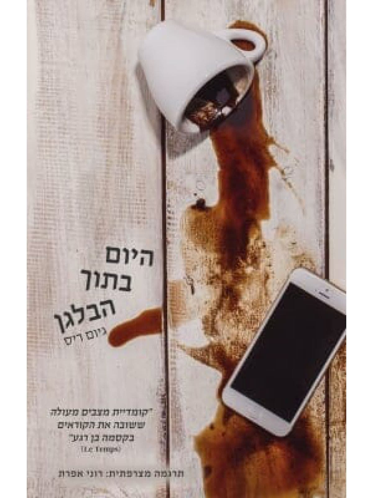 היום בתוך הבלגן