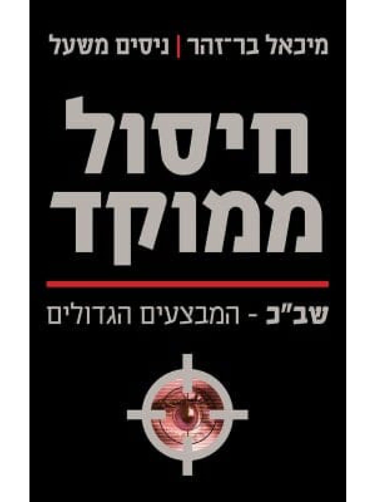 חיסול ממוקד