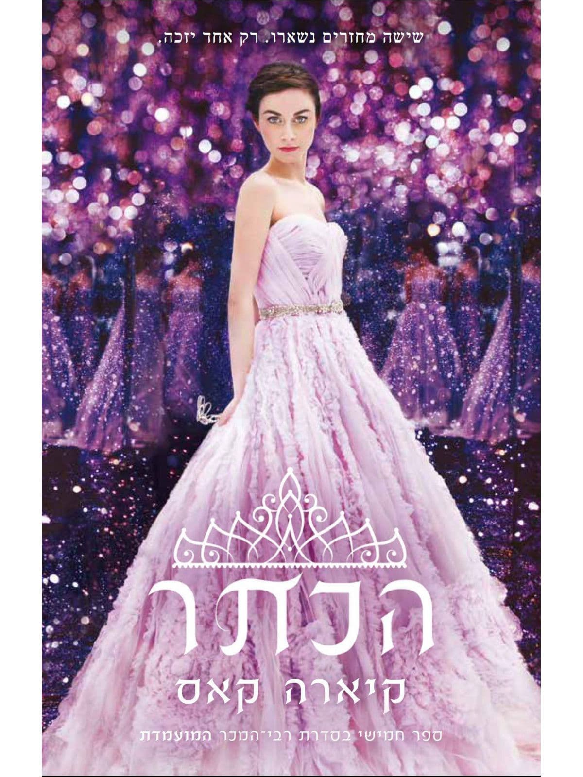 מארז המועמדת