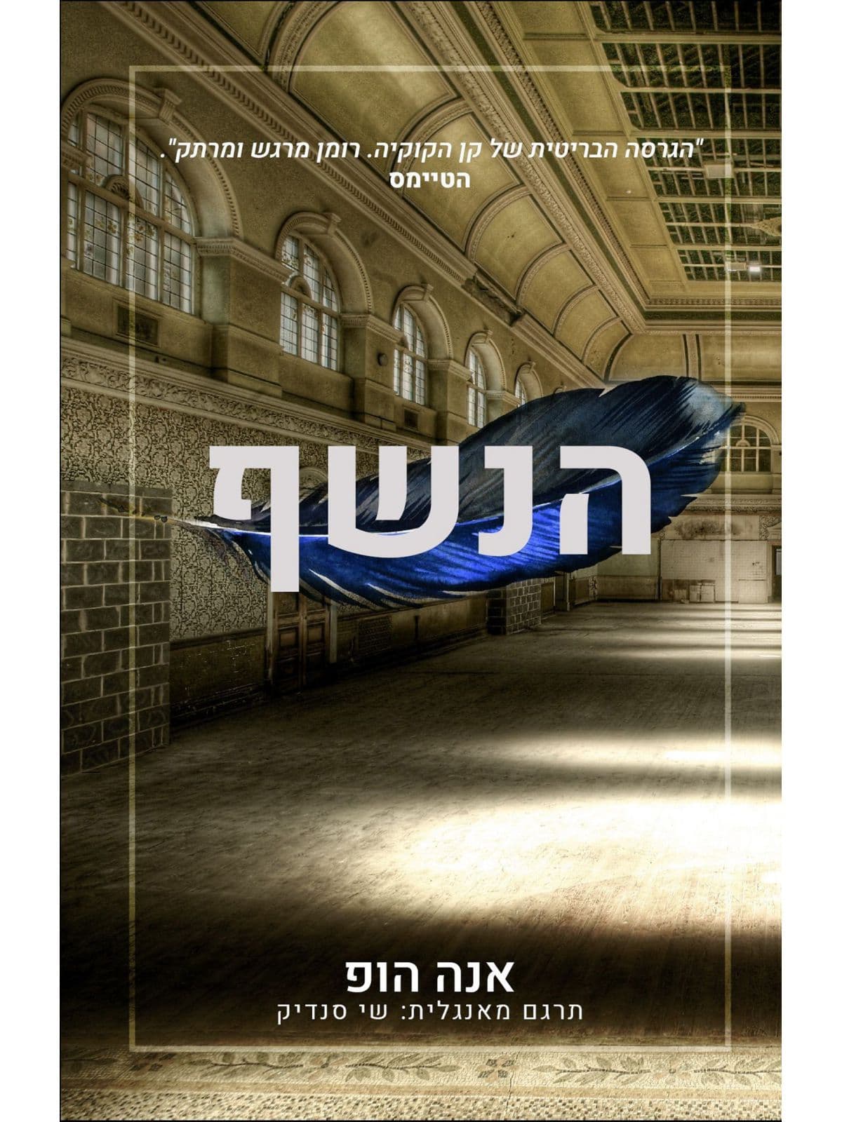 הנשף