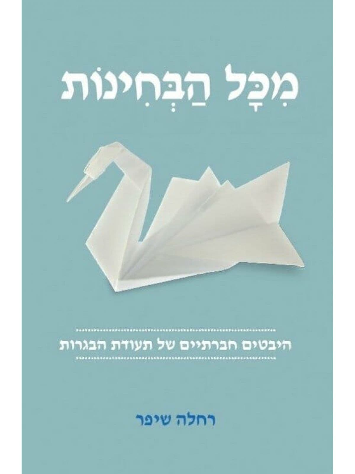 מכל הבחינות