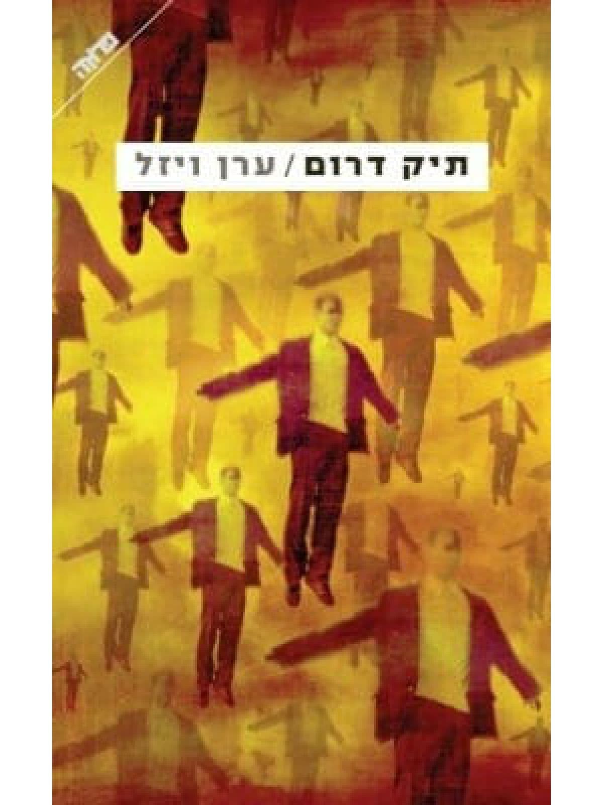 תיק דרום