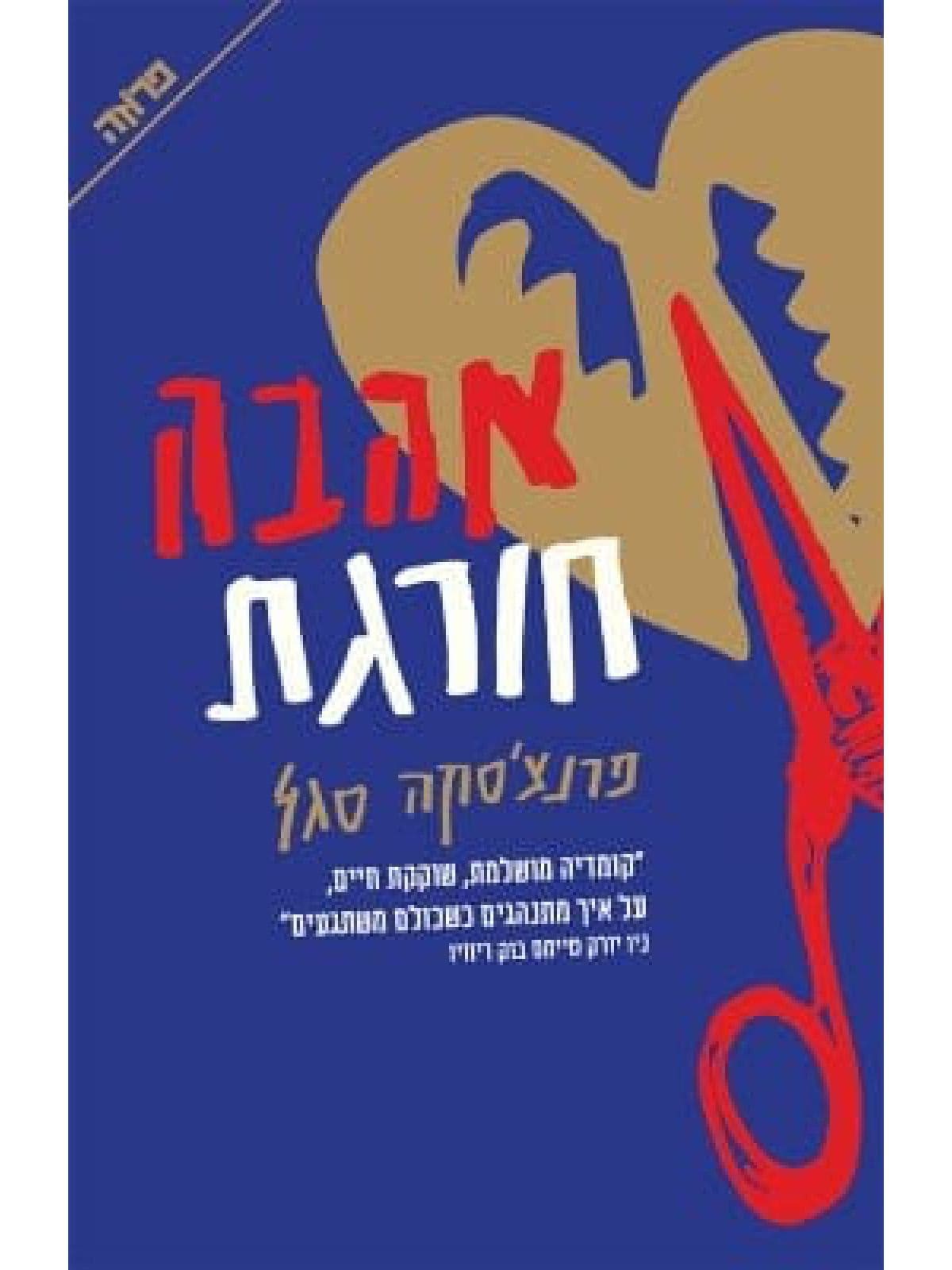 אהבה חורגת