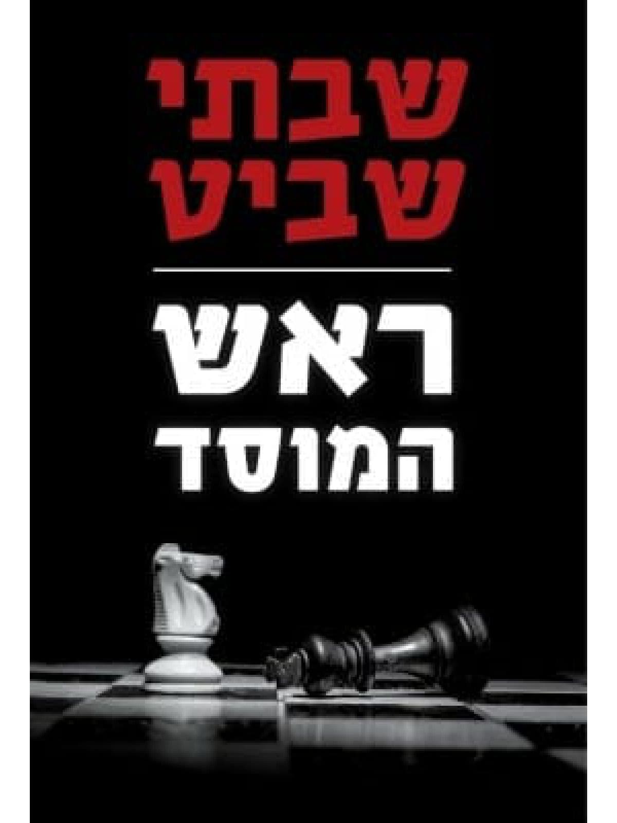 ראש המוסד