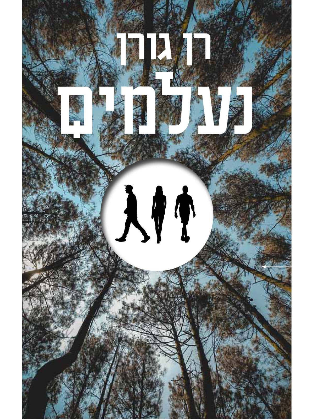 נעלמים