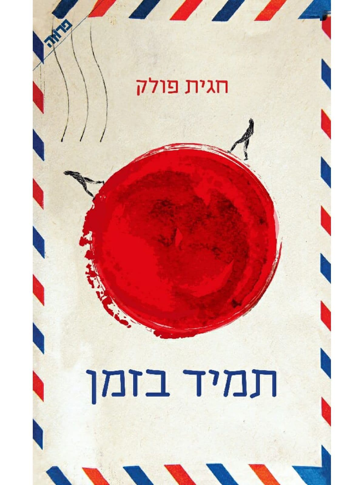 תמיד בזמן