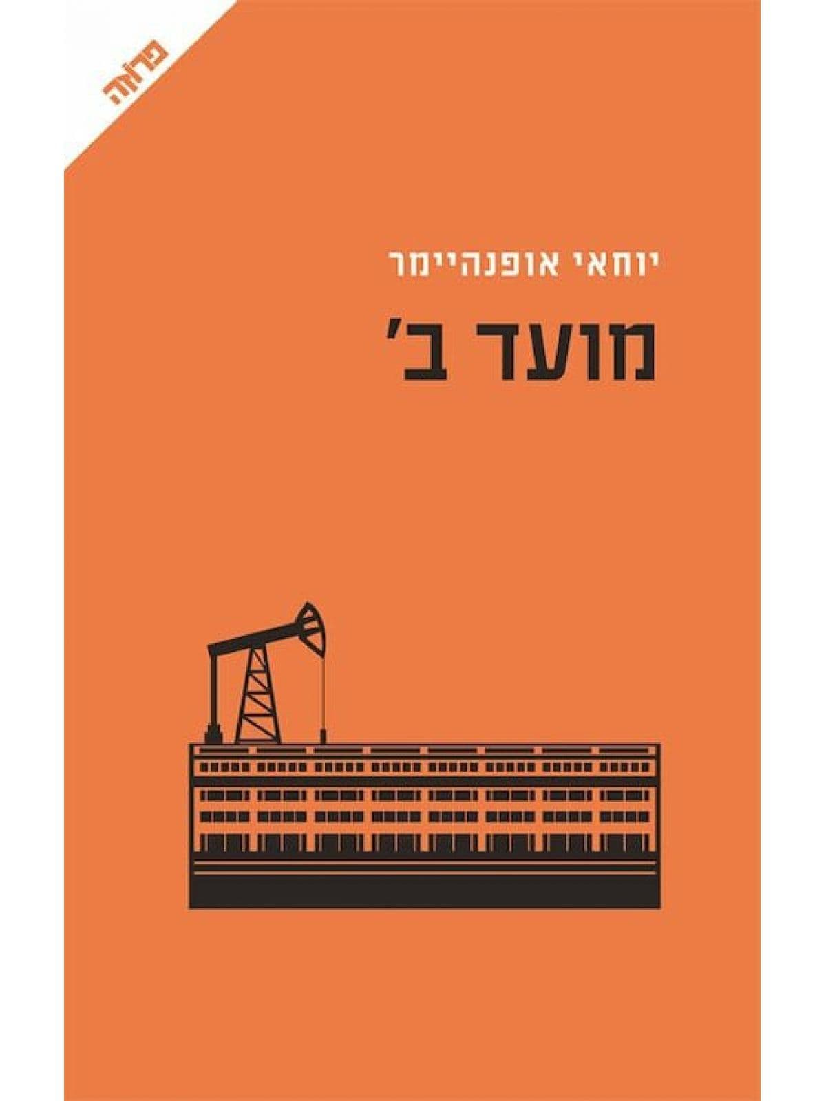 מועד ב
