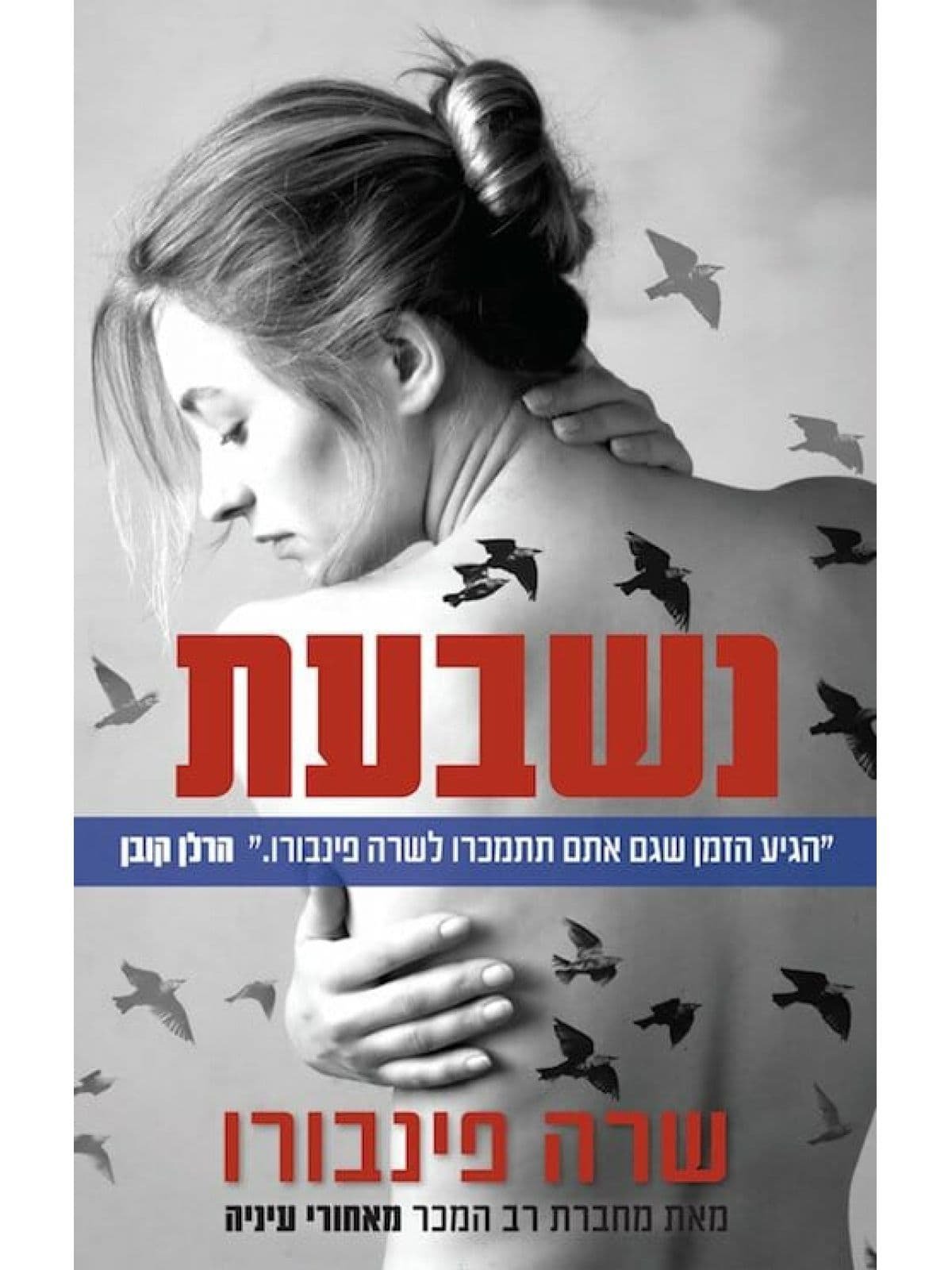 נשבעת
