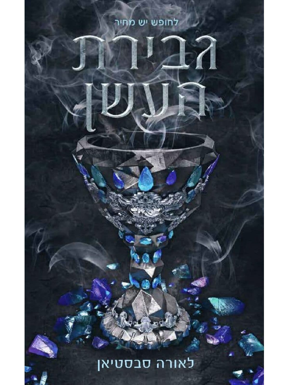 נסיכת האפר 2 - גבירת העשן