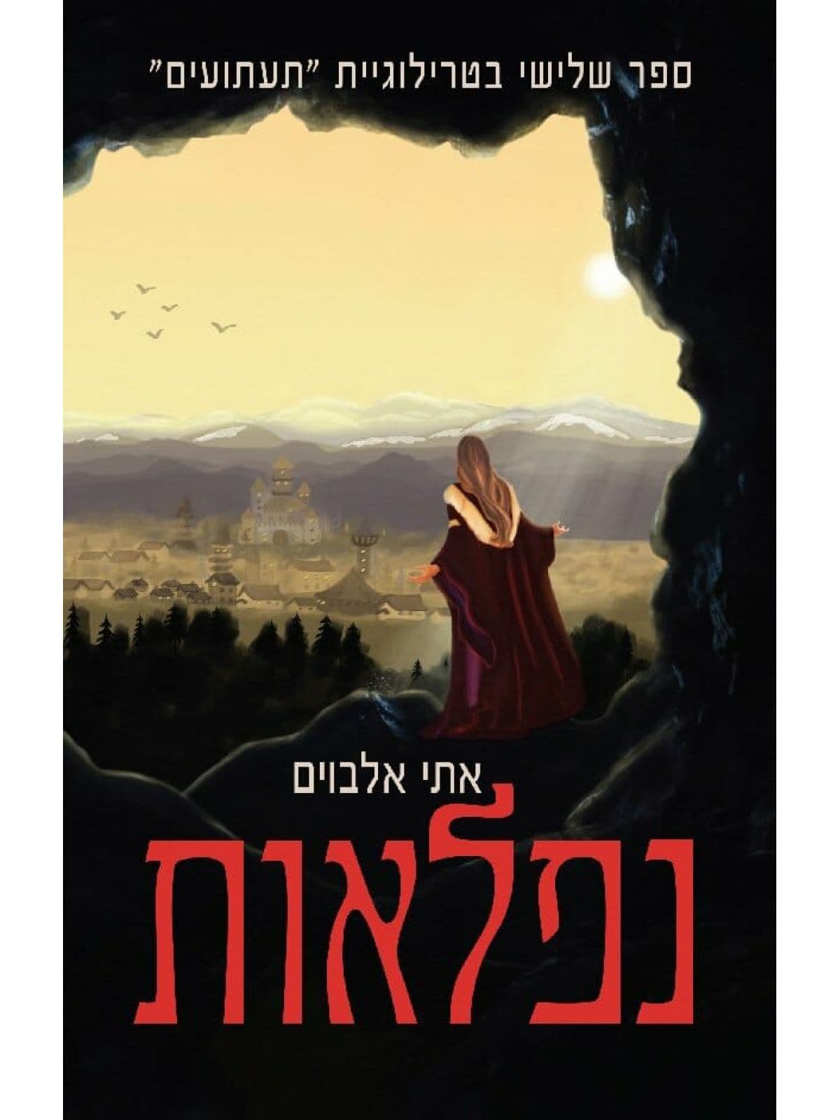 נפלאות (תעתועים 3)