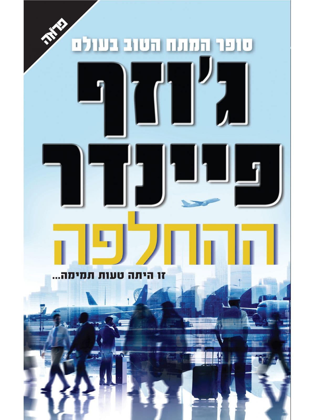 ההחלפה