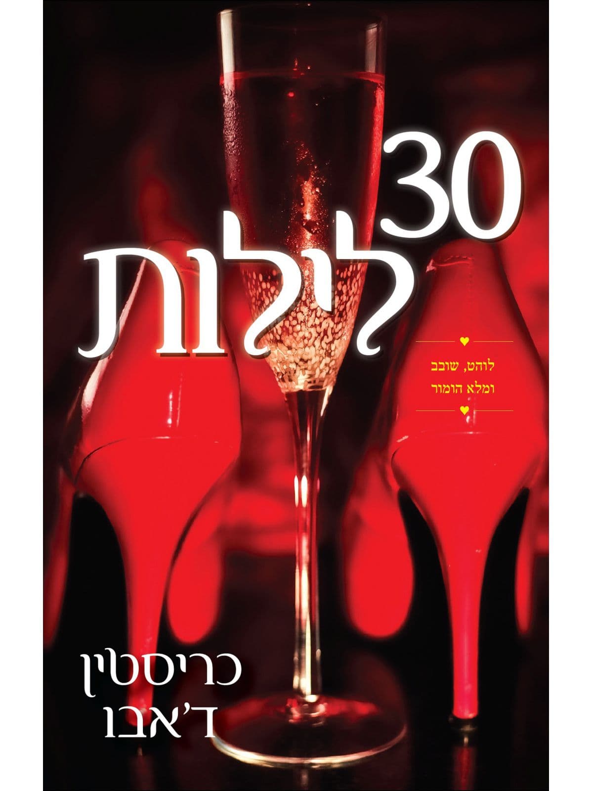 30 לילות