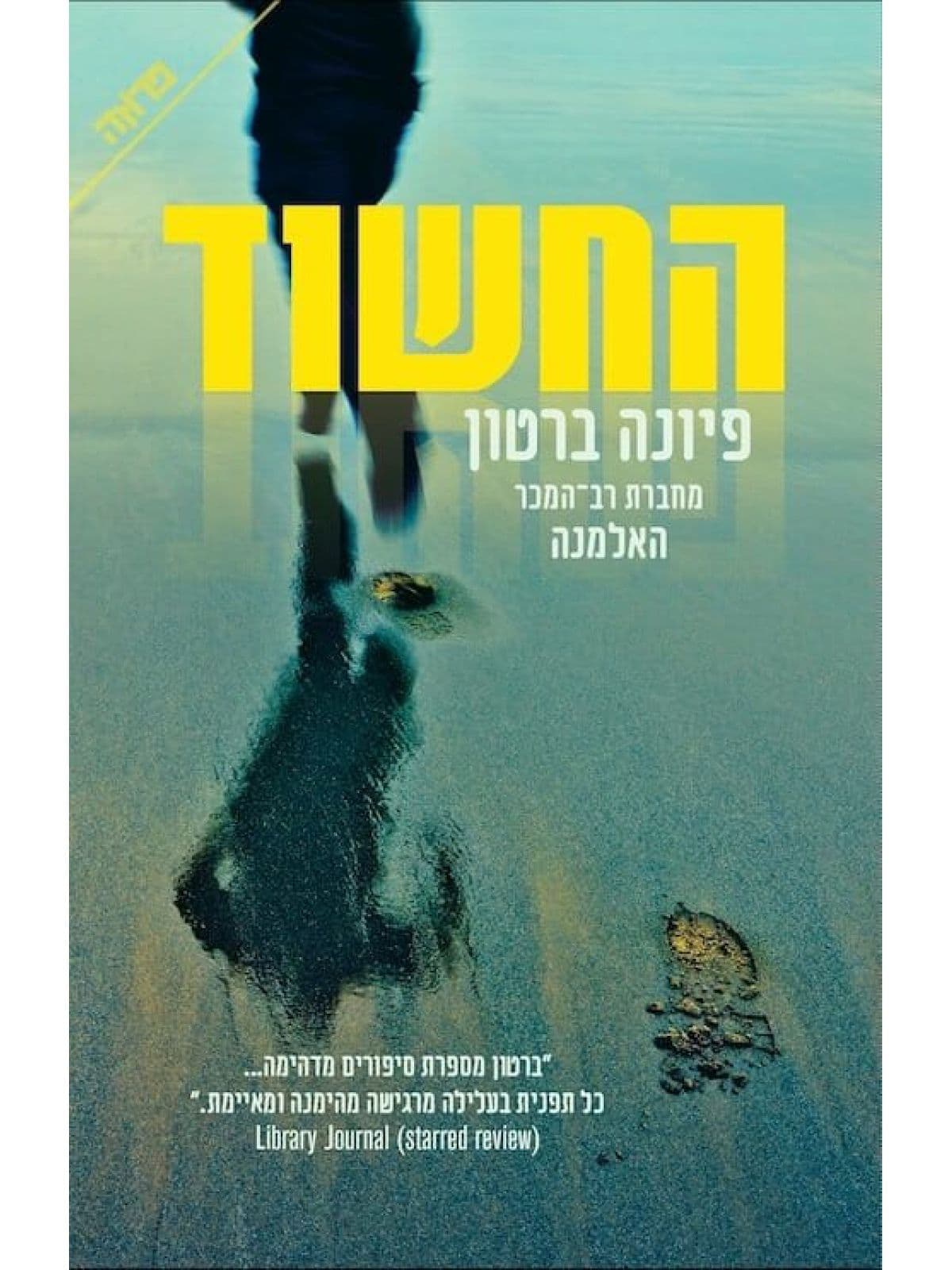 החשוד